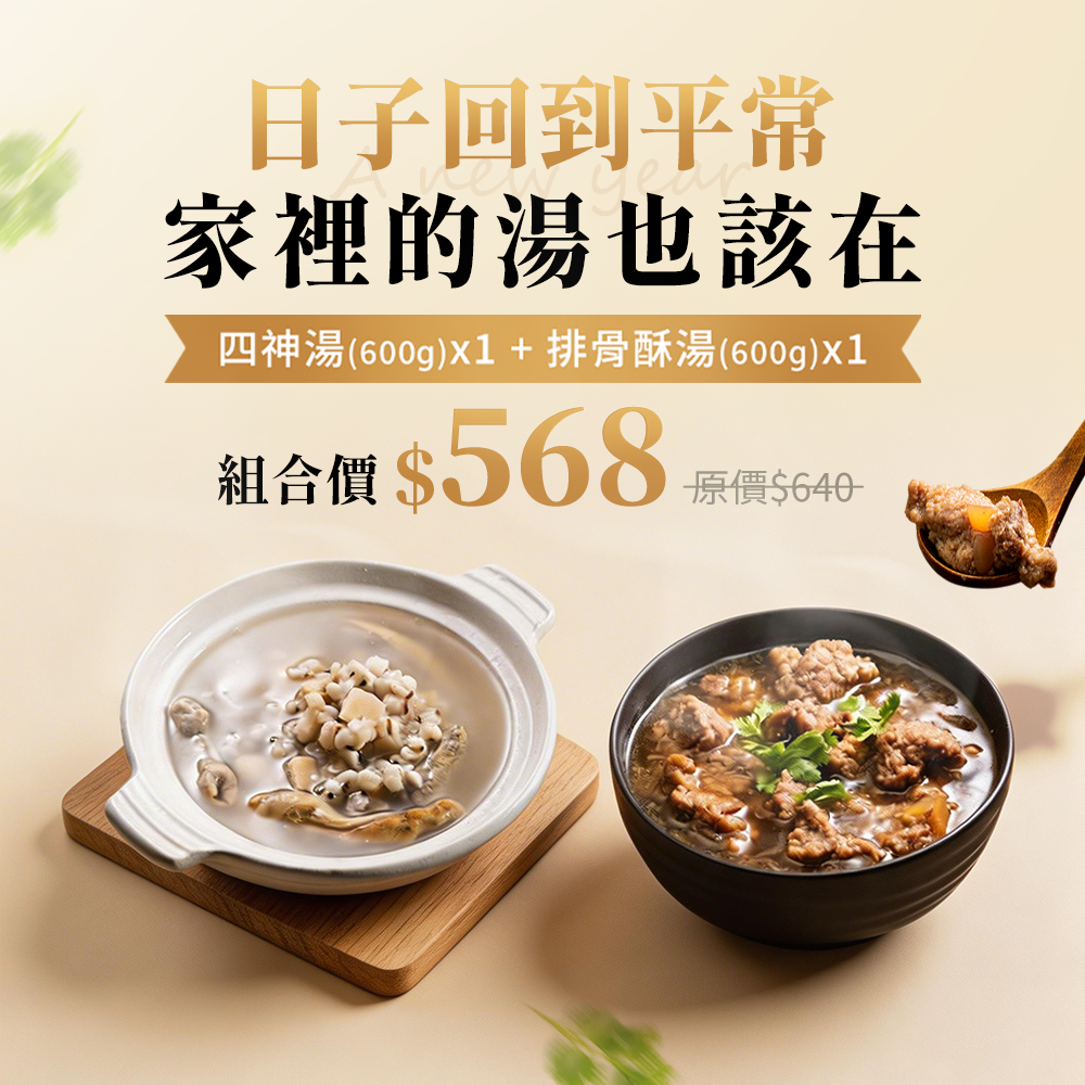 經典家常四神湯600g+排骨酥湯600g