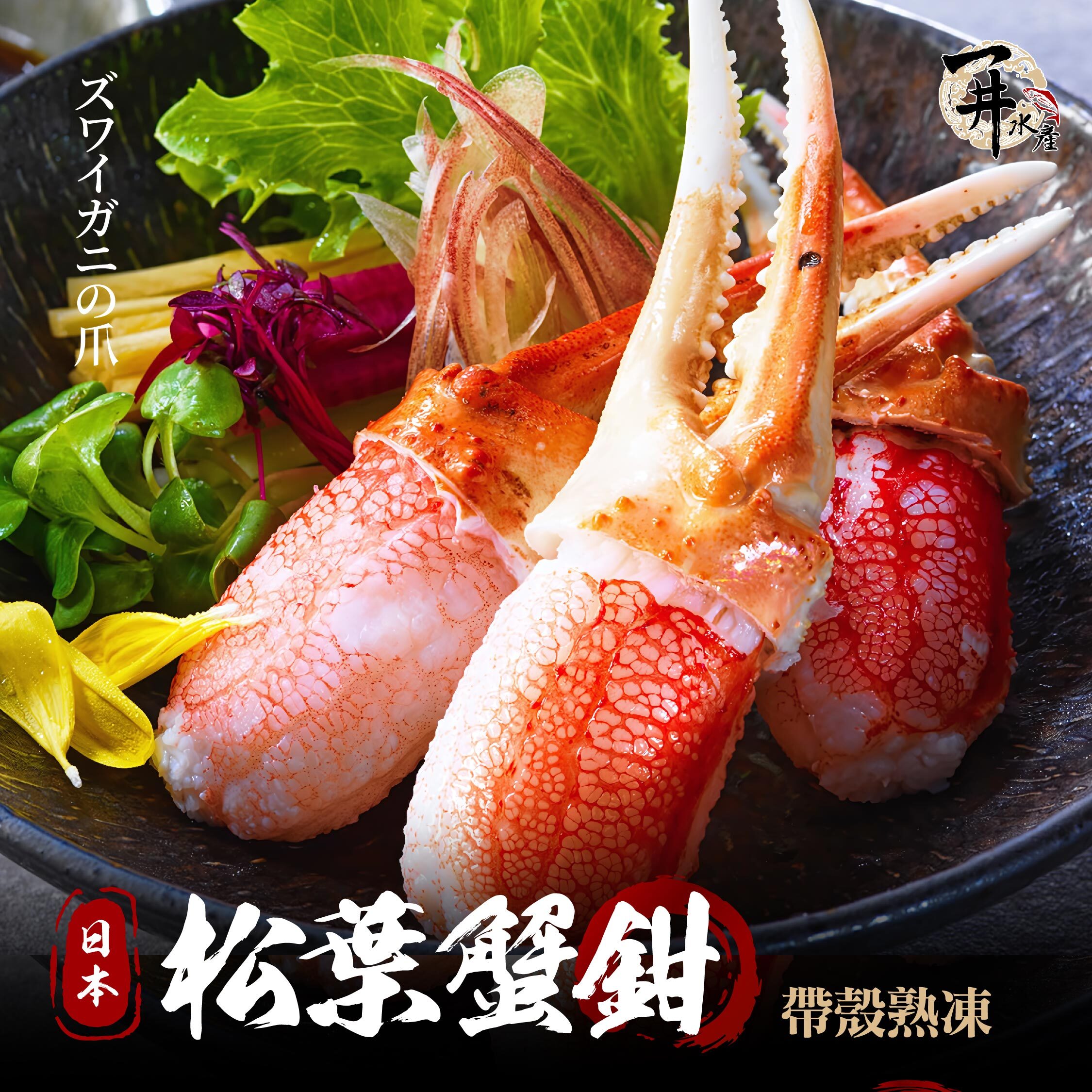 日本 松葉蟹鉗 / 生凍蟹鉗肉