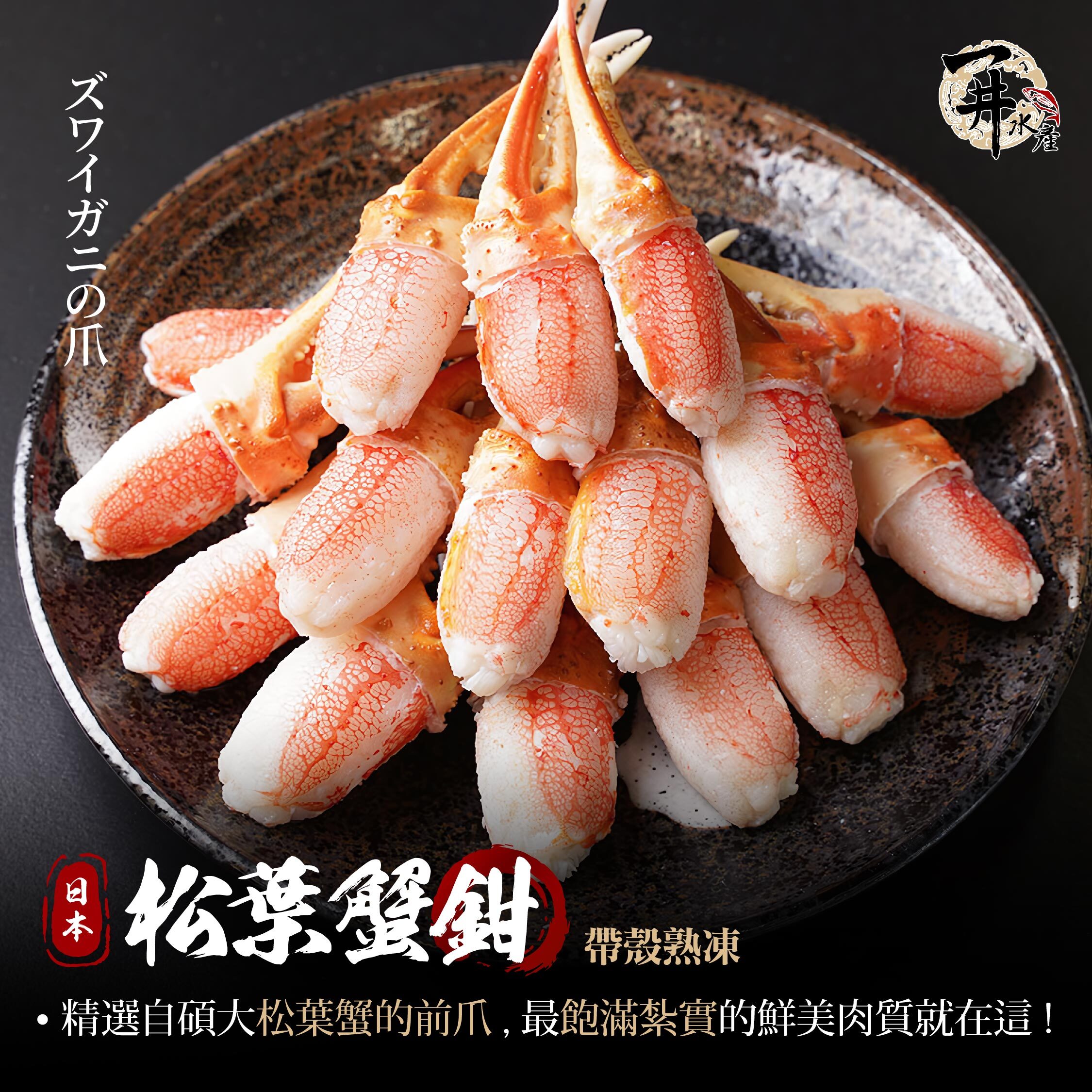 日本 松葉蟹鉗 / 生凍蟹鉗肉