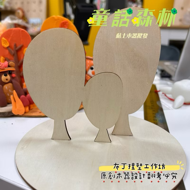 『童話黏土』獨家木器 童話森林木板