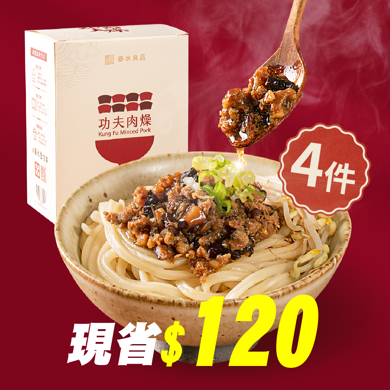 〖功夫肉燥4件組$1476〗