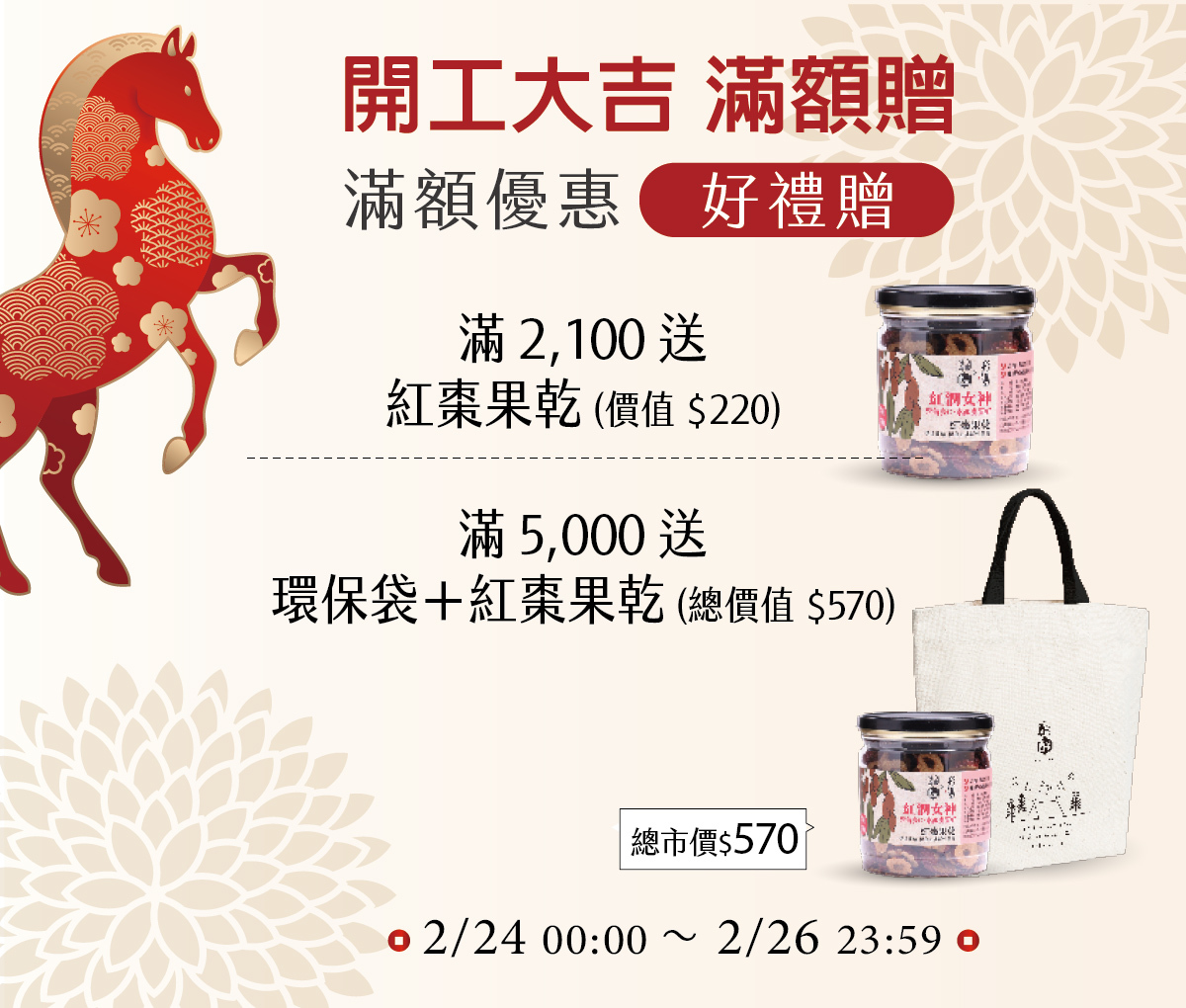 馬年新春優惠活動