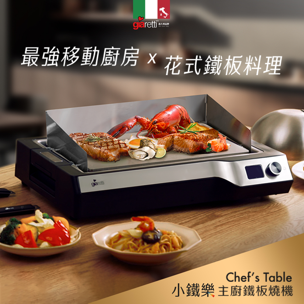 【義大利Giaretti珈樂堤】《 Chef’s Table 小鐵樂 》小鐵樂主廚鐵板燒機