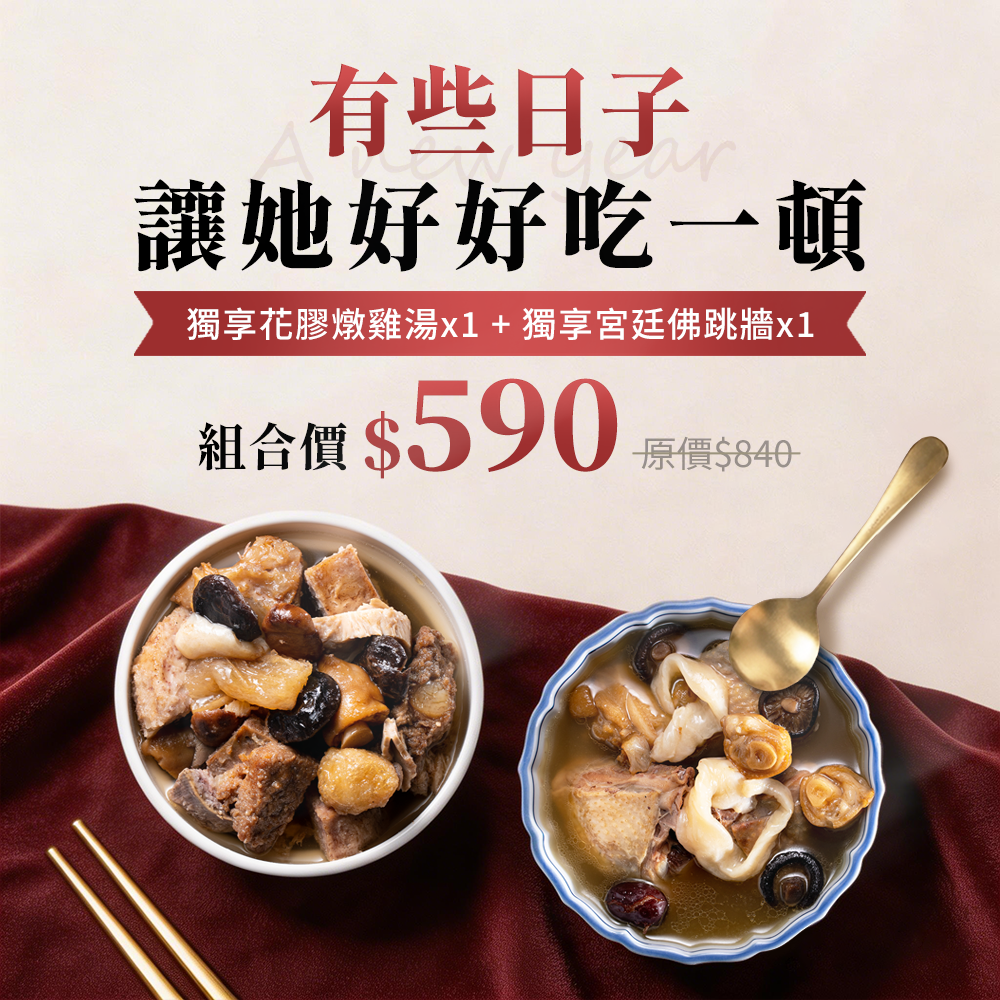 獨享花膠燉雞湯600g+獨享宮廷佛跳牆600g