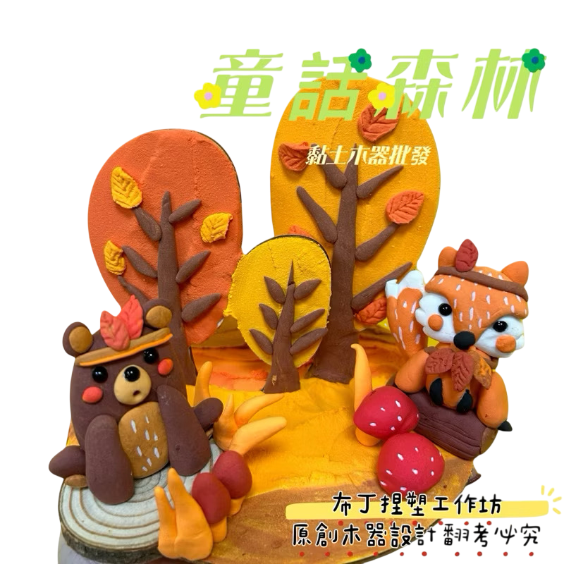 『童話黏土』獨家木器 童話森林木板