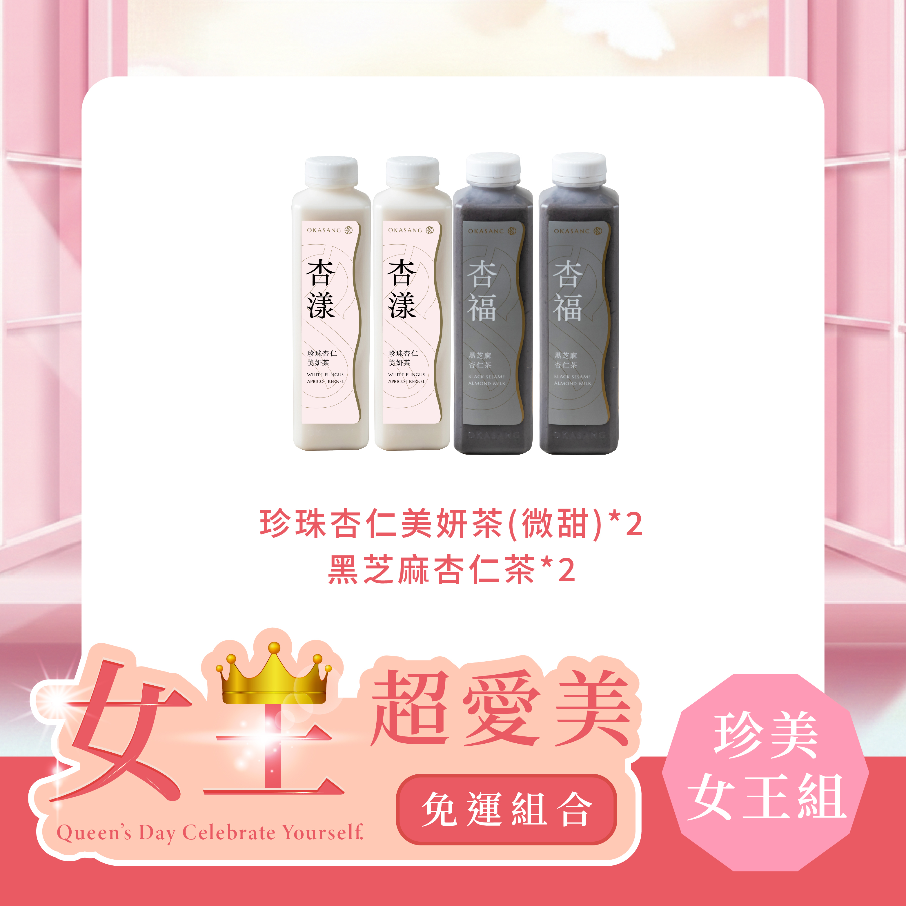 (免運)滋補限定 | 珍美女王組