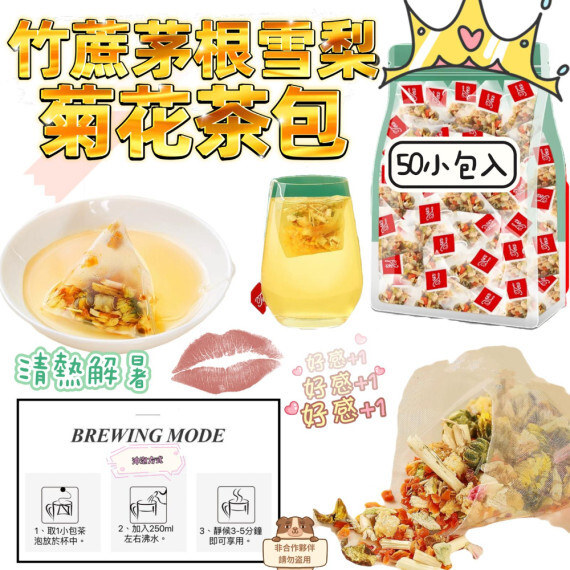 (現貨) 竹蔗茅根雪梨菊花茶包(50小包裝普通紅標吊牌茶包)