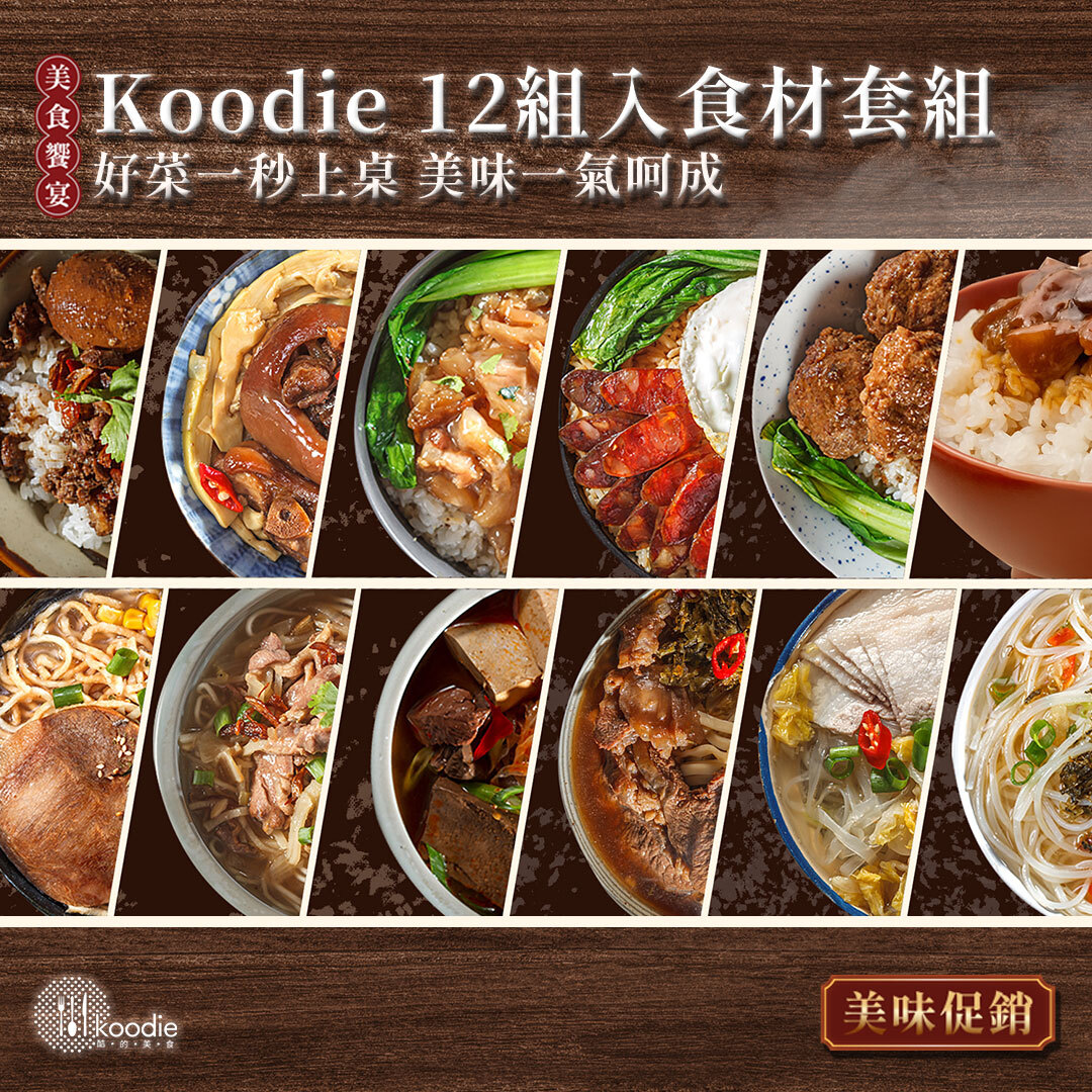 Koodie 智烹料理 12 入全餐套組