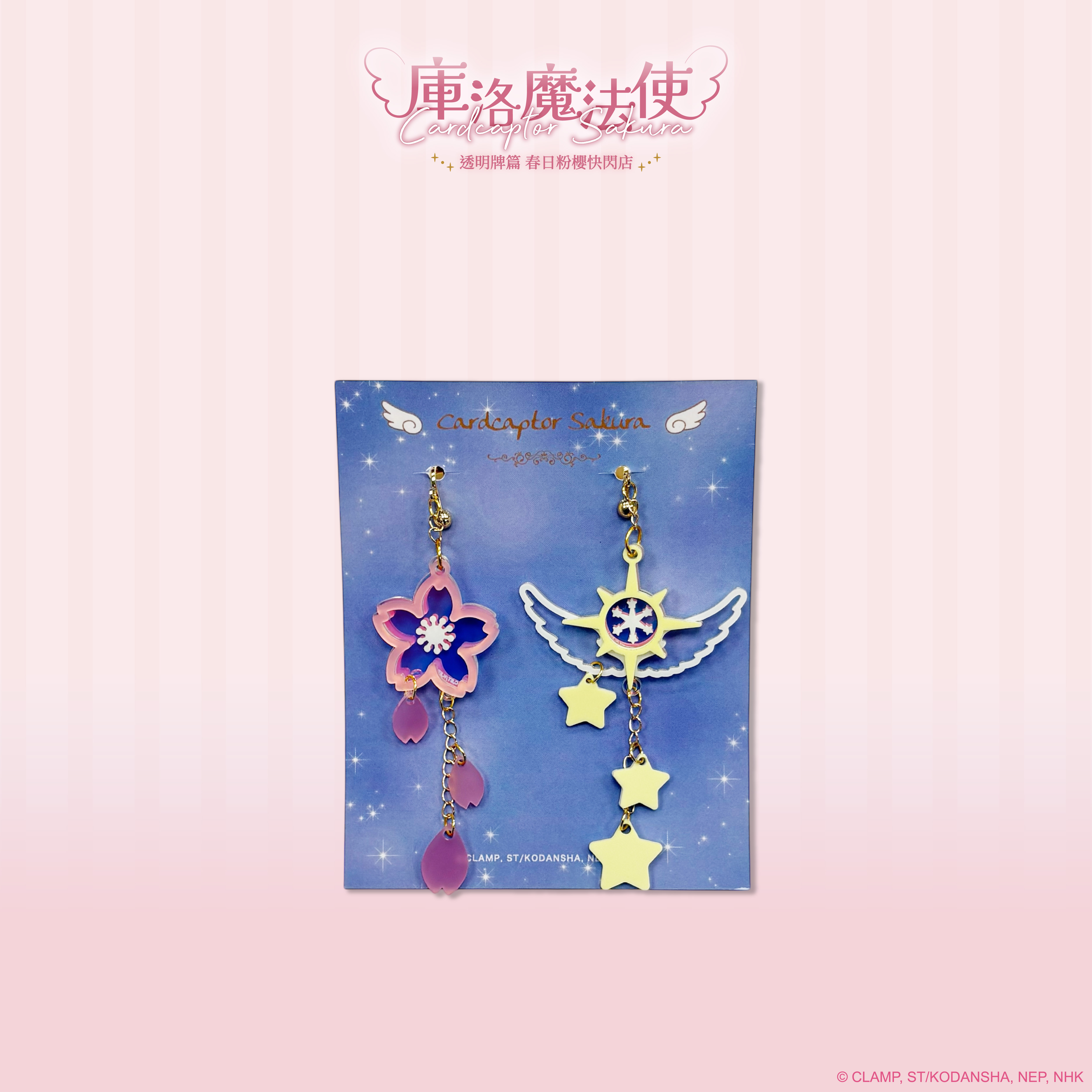 庫洛魔法使-耳環-櫻花&夢之杖(耳夾款)