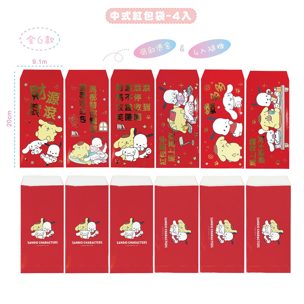 三麗鷗男團中式紅包袋 [隨機4入一組]