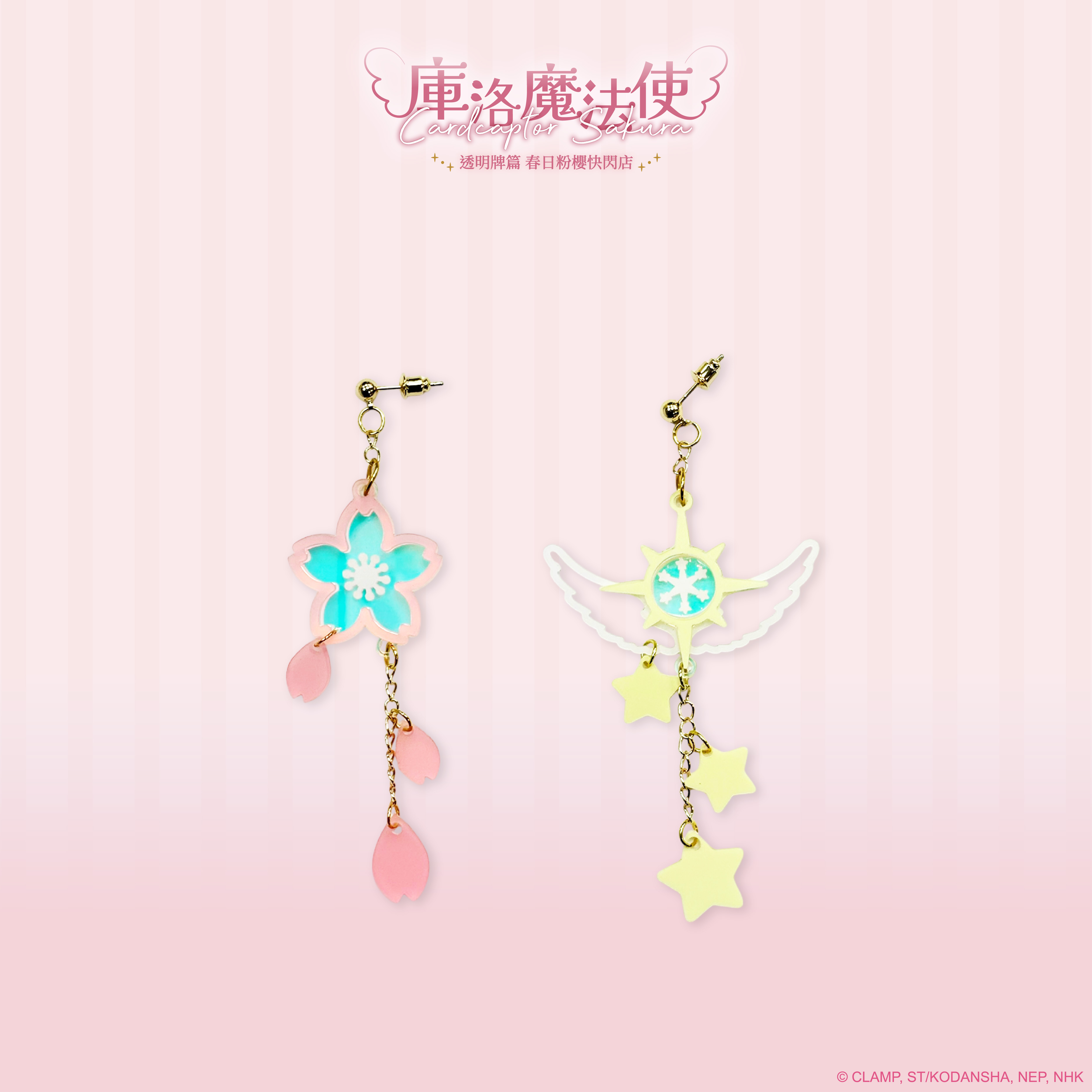 庫洛魔法使-耳環-櫻花&夢之杖(耳針款)