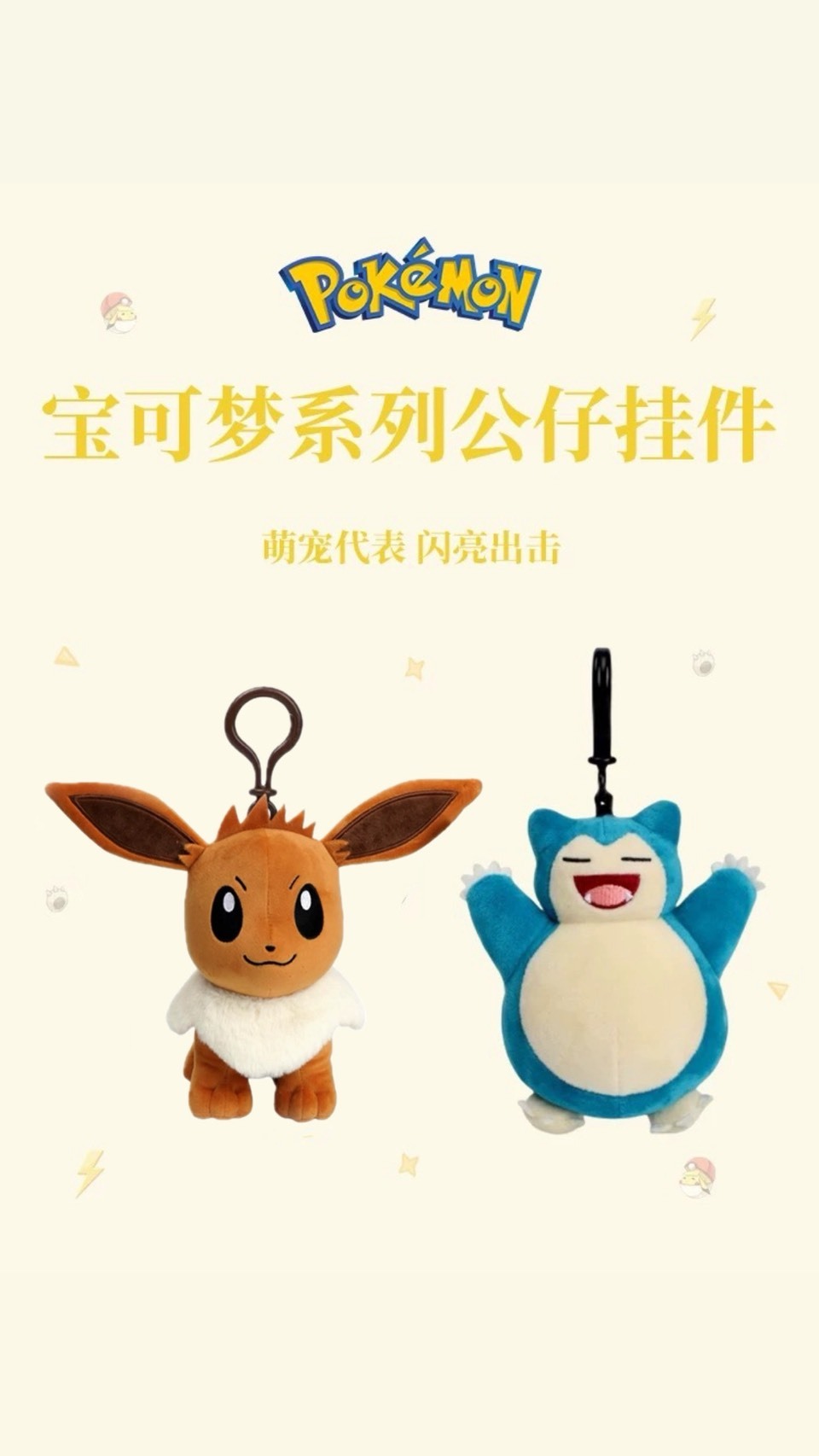 【寶可夢 】經典毛絨公仔吊飾