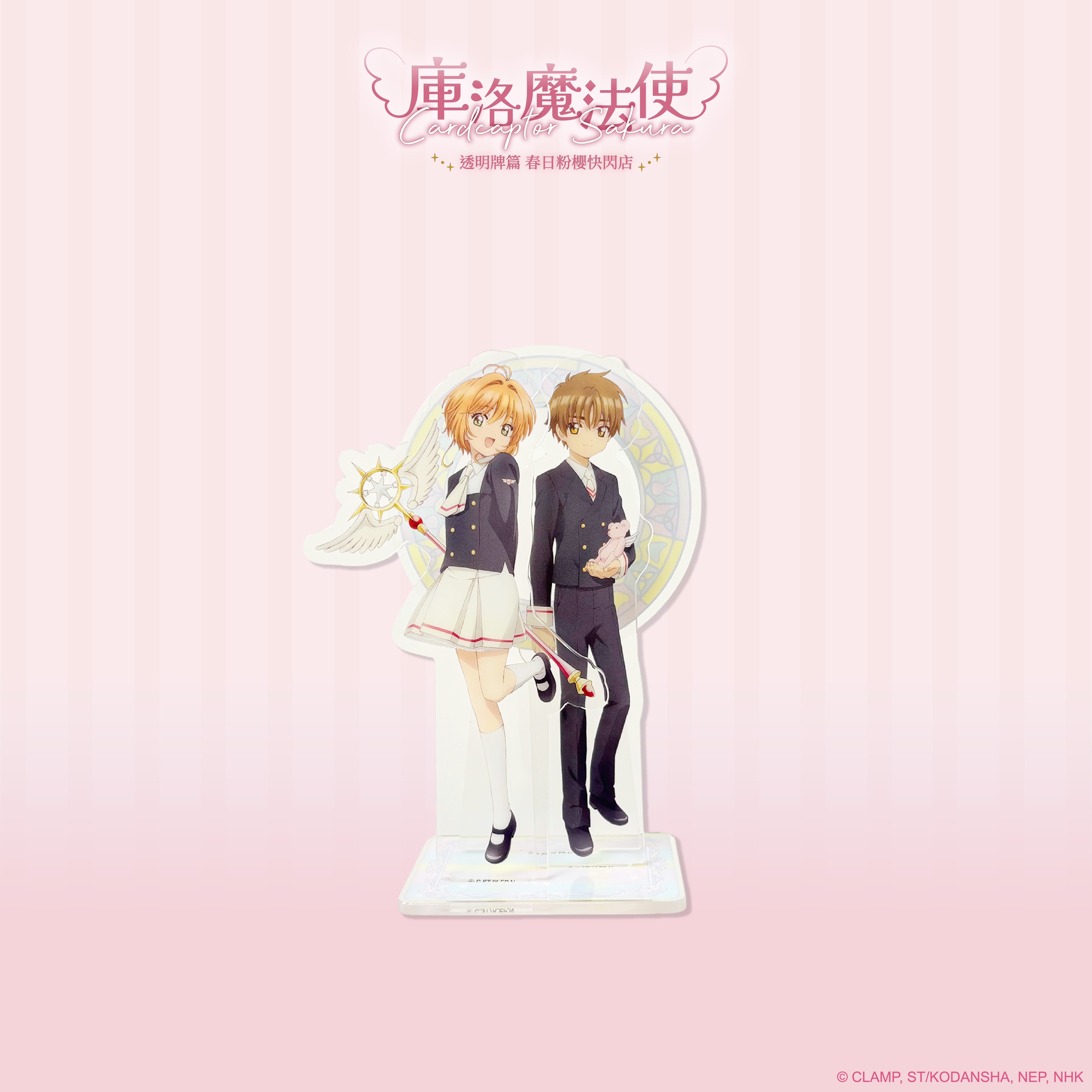 庫洛魔法使-壓克力立牌-小櫻&小狼