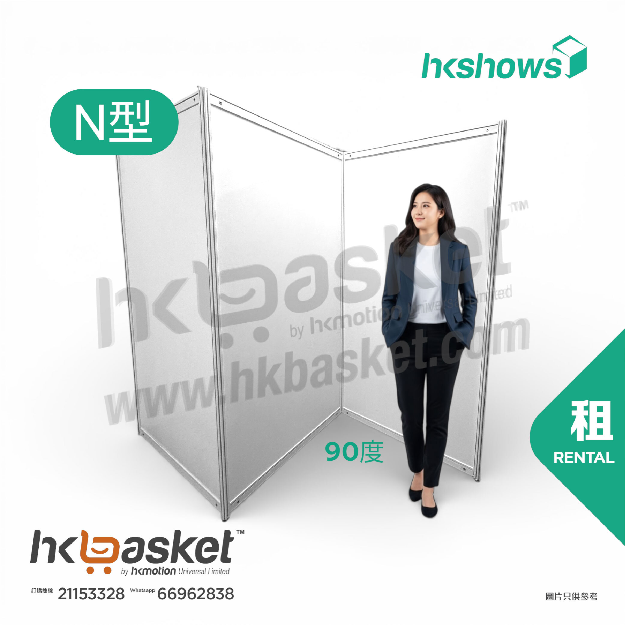 [租用] HKshow 固定式R8展覽展板N字型 - SRPFN