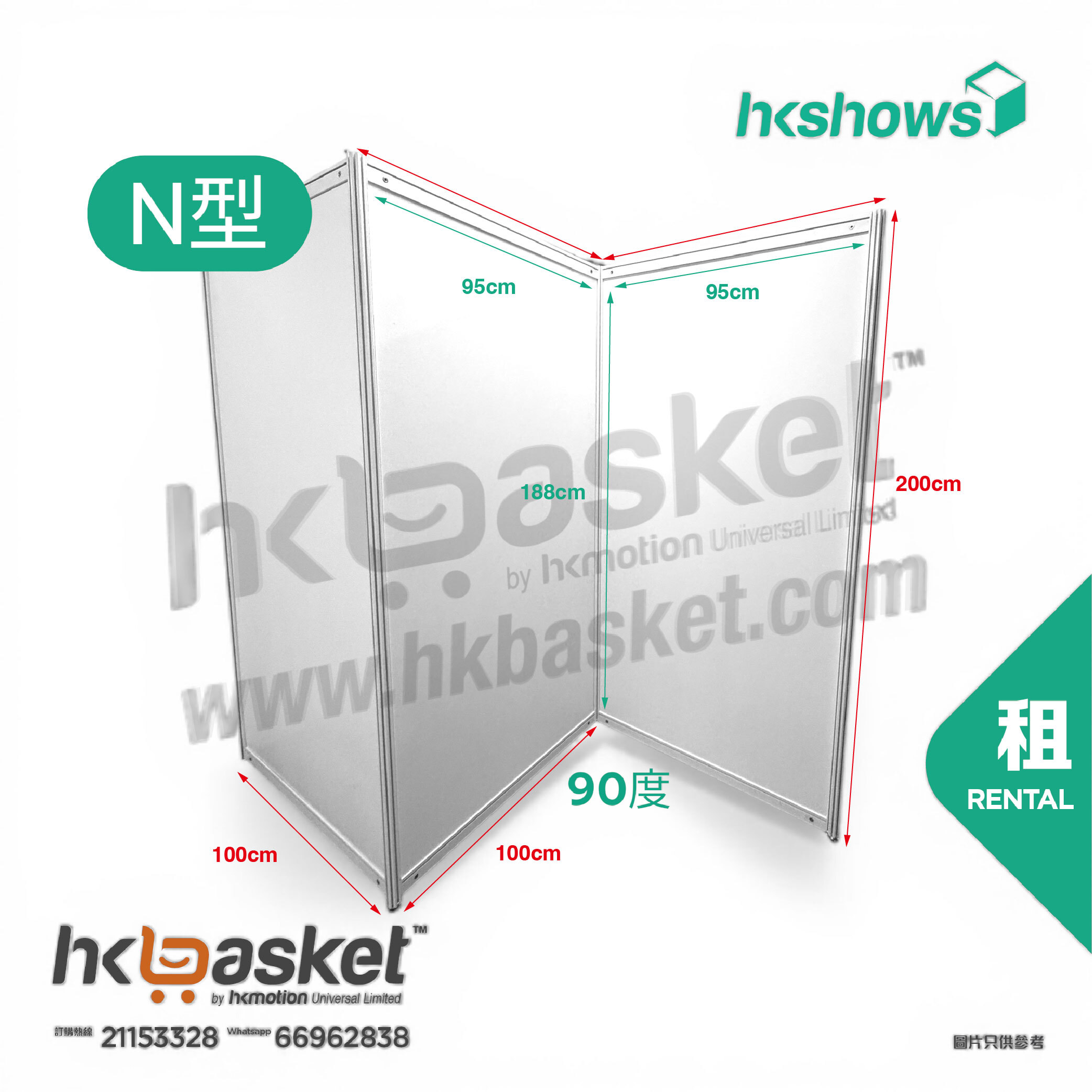 [租用] HKshow 固定式R8展覽展板N字型 - SRPFN