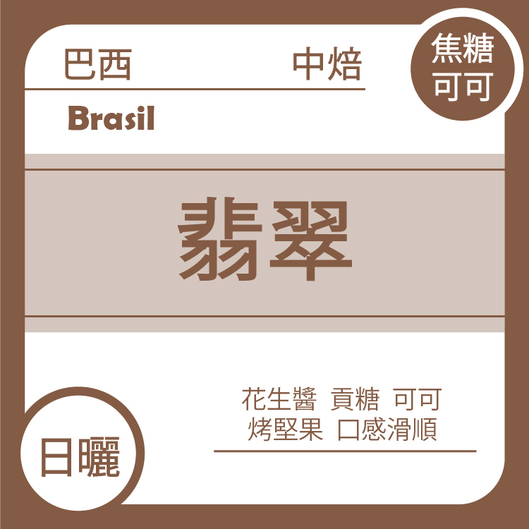 【 巴西 摩吉安娜 歐咖啡 翡翠  】日曬