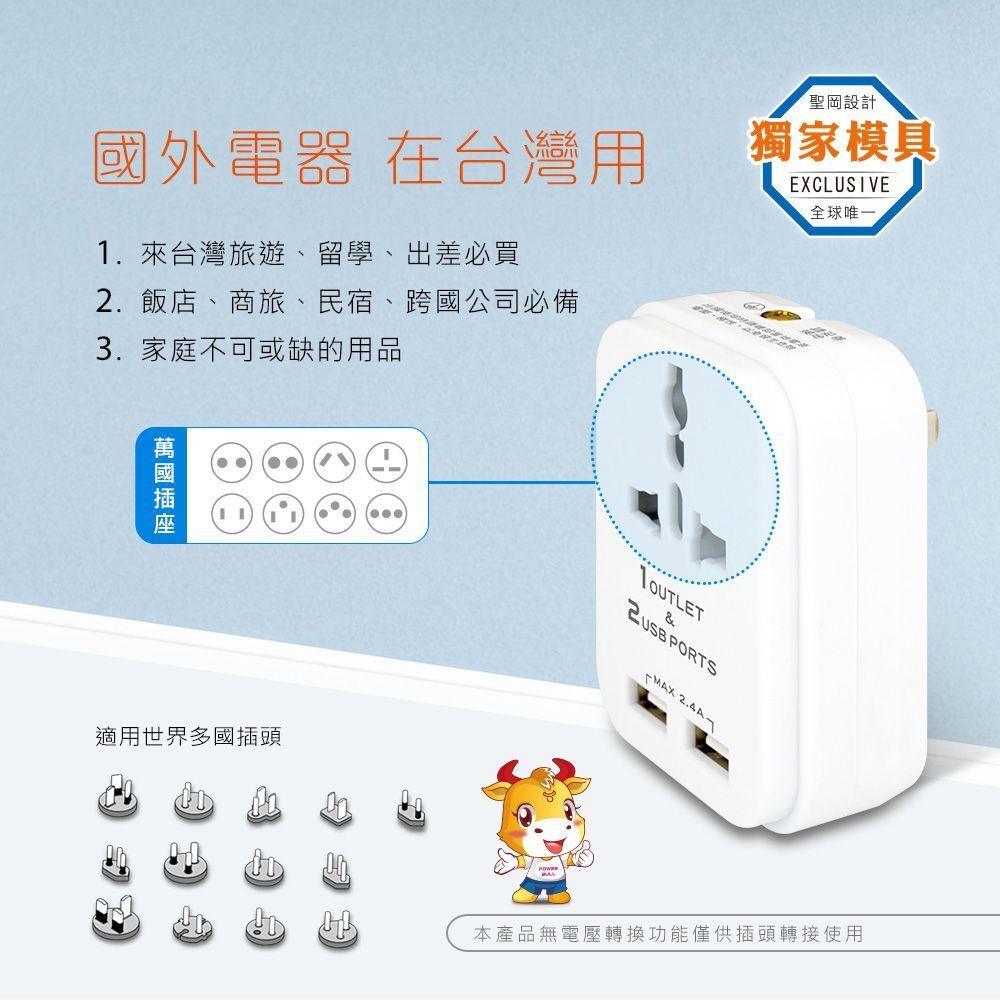 Dr.AV 2USB+萬國轉換插頭 2P台灣專用｜台灣萬國插座 USB充電轉接頭 2.4A急速充電【輕鬆購五金百貨】