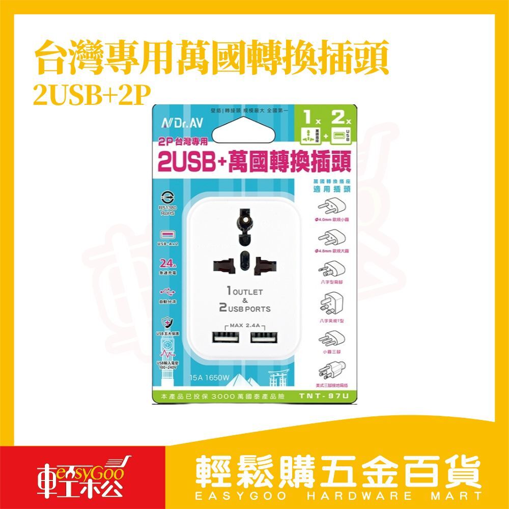 Dr.AV 2USB+萬國轉換插頭 2P台灣專用｜台灣萬國插座 USB充電轉接頭 2.4A急速充電【輕鬆購五金百貨】