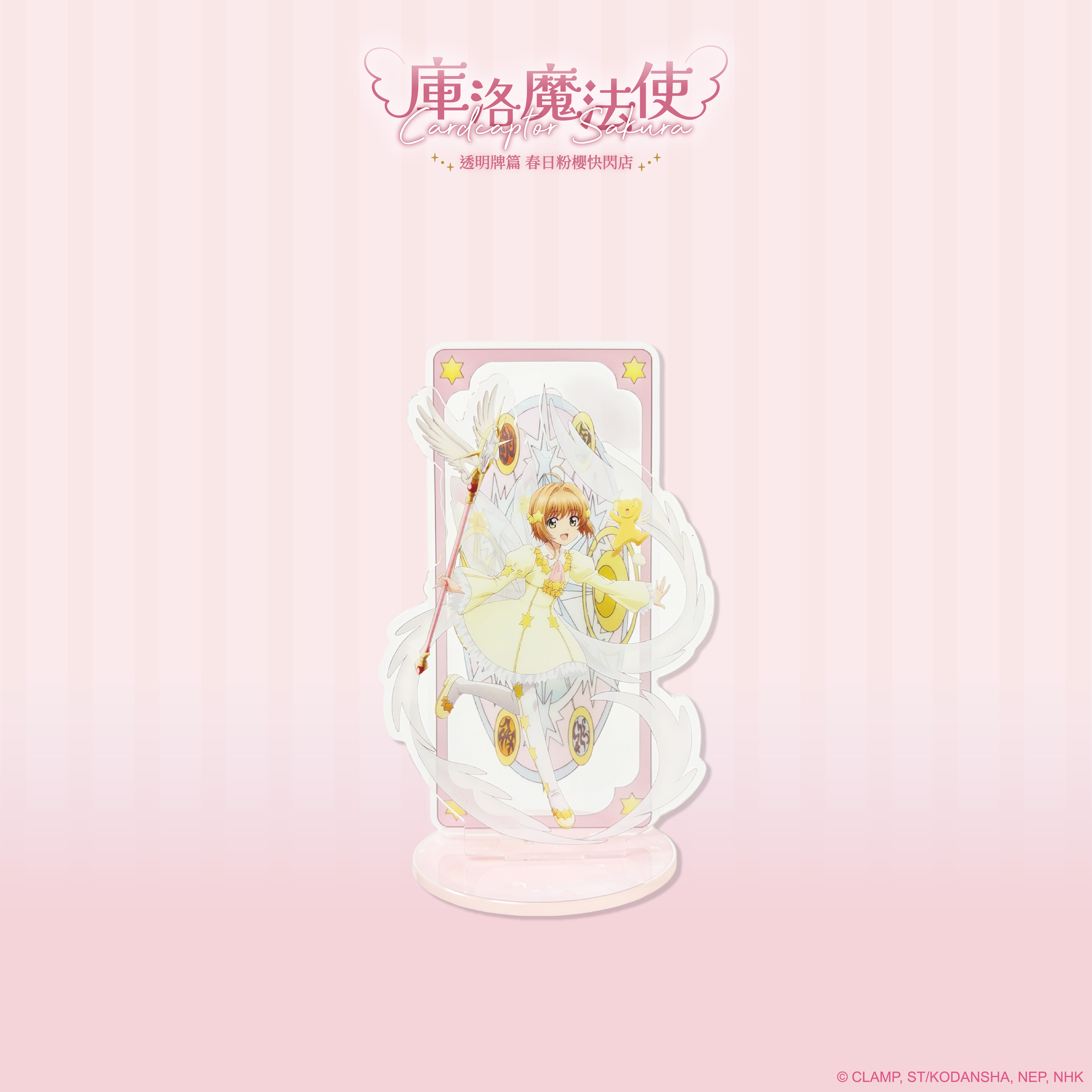 庫洛魔法使-壓克力立牌-小櫻&小可