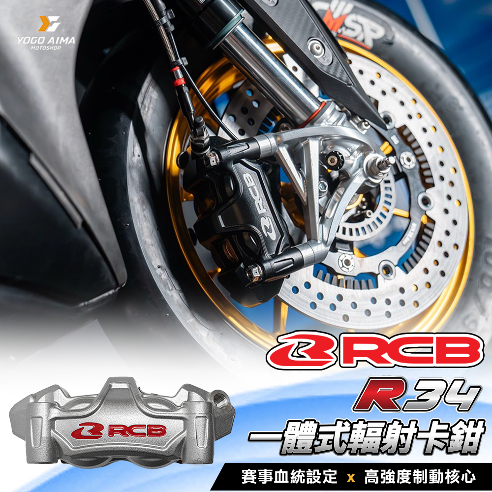 【RCB】R34 高階一體式輻射卡鉗 | 賽事級鍍鈦大活塞 34mm | 極致剛性與散熱