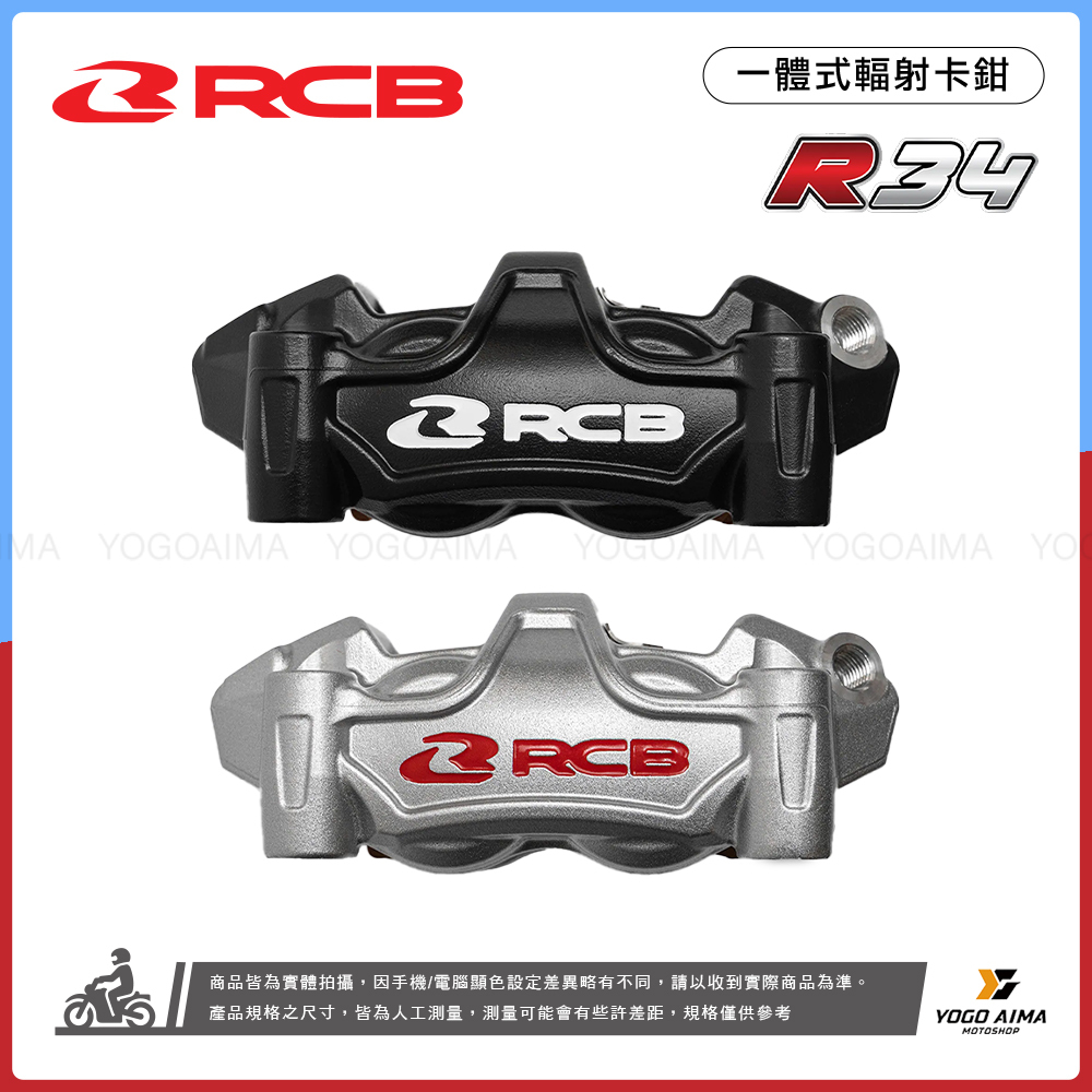【RCB】R34 高階一體式輻射卡鉗 | 賽事級鍍鈦大活塞 34mm | 極致剛性與散熱
