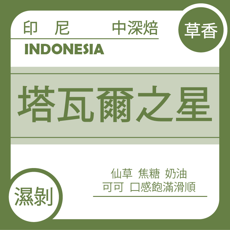 草香【 印尼 蘇門答臘 亞齊省 塔瓦爾之星  】濕剝