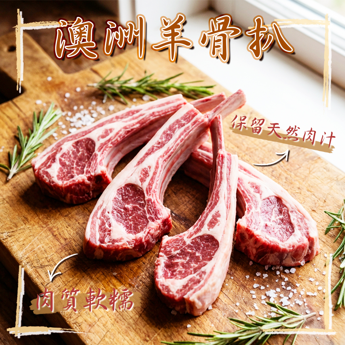 澳洲羊骨扒｜鋸扒｜油花均勻｜燒烤 約250-300克 (急凍-18°C)(83284)