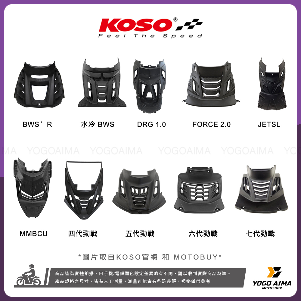 【KOSO 引擎導風胸蓋】內裝視覺戰鬥化｜極致散熱 × 立體美學