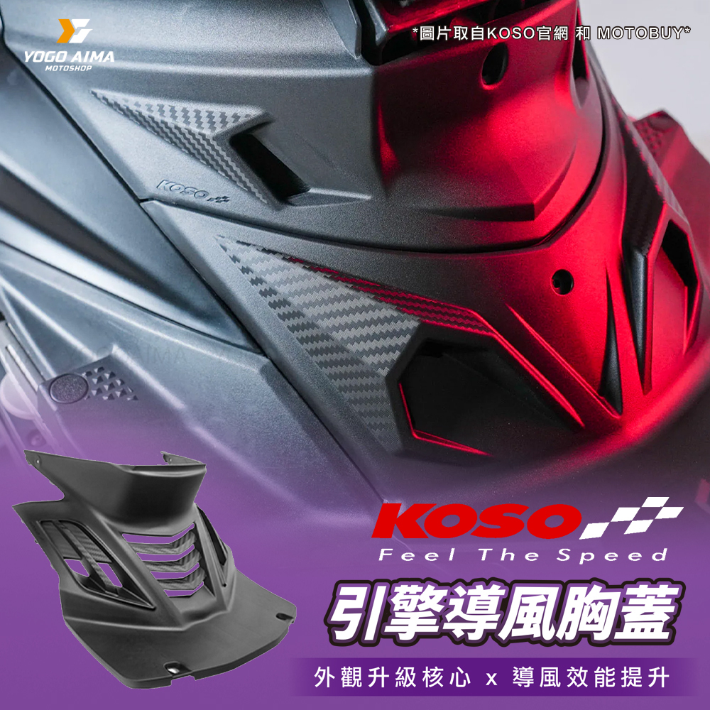 【KOSO 引擎導風胸蓋】內裝視覺戰鬥化｜極致散熱 × 立體美學