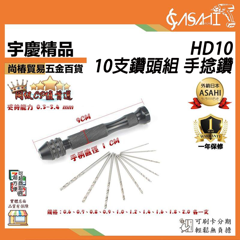 附發票｜HD10｜10支鑽頭組 手動打孔鑽 手捻鑽 手動鑽孔器 手撚鑽 手捻鑽 手動鑽孔工具組 手鑽