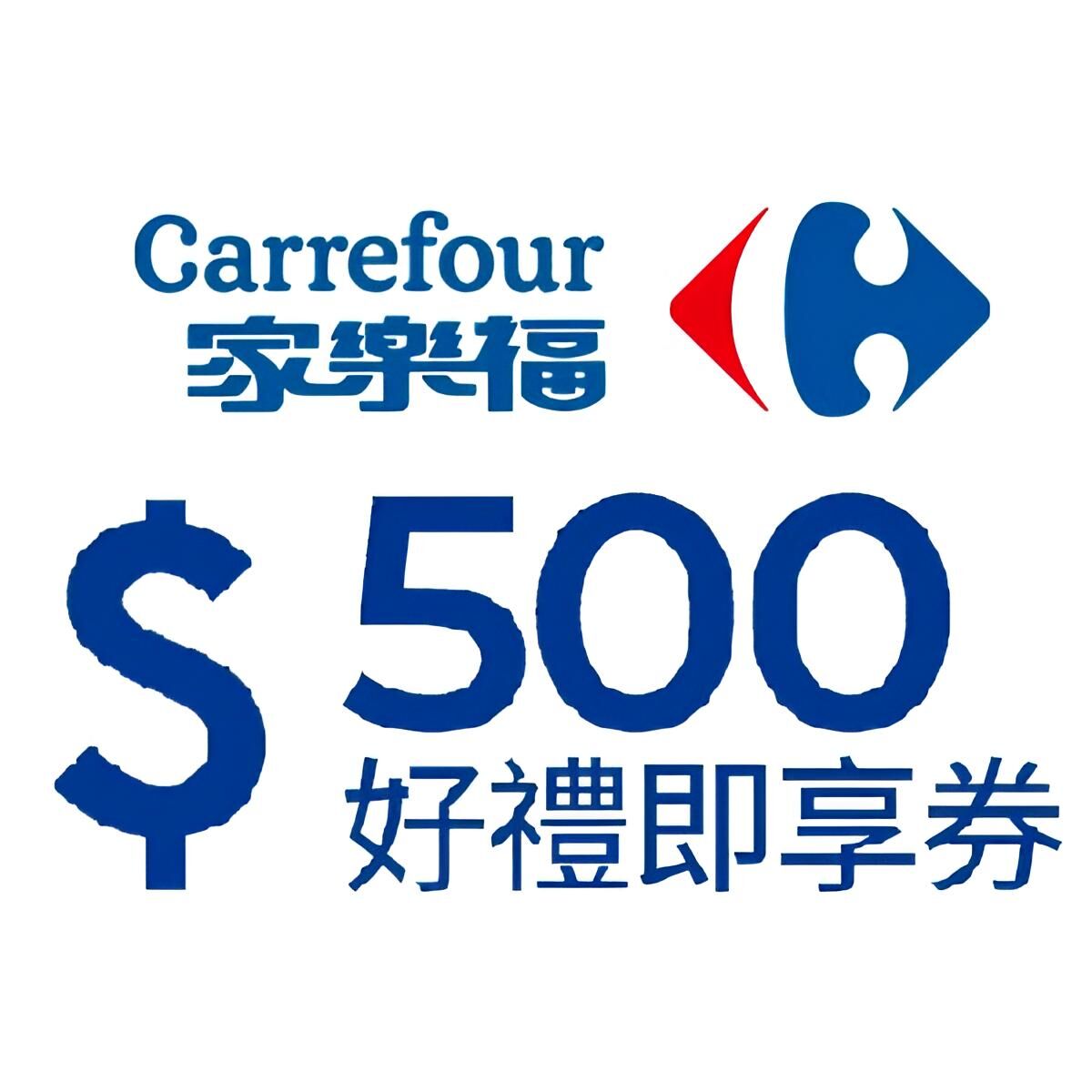 家樂福好禮即享券500元 (無效期)