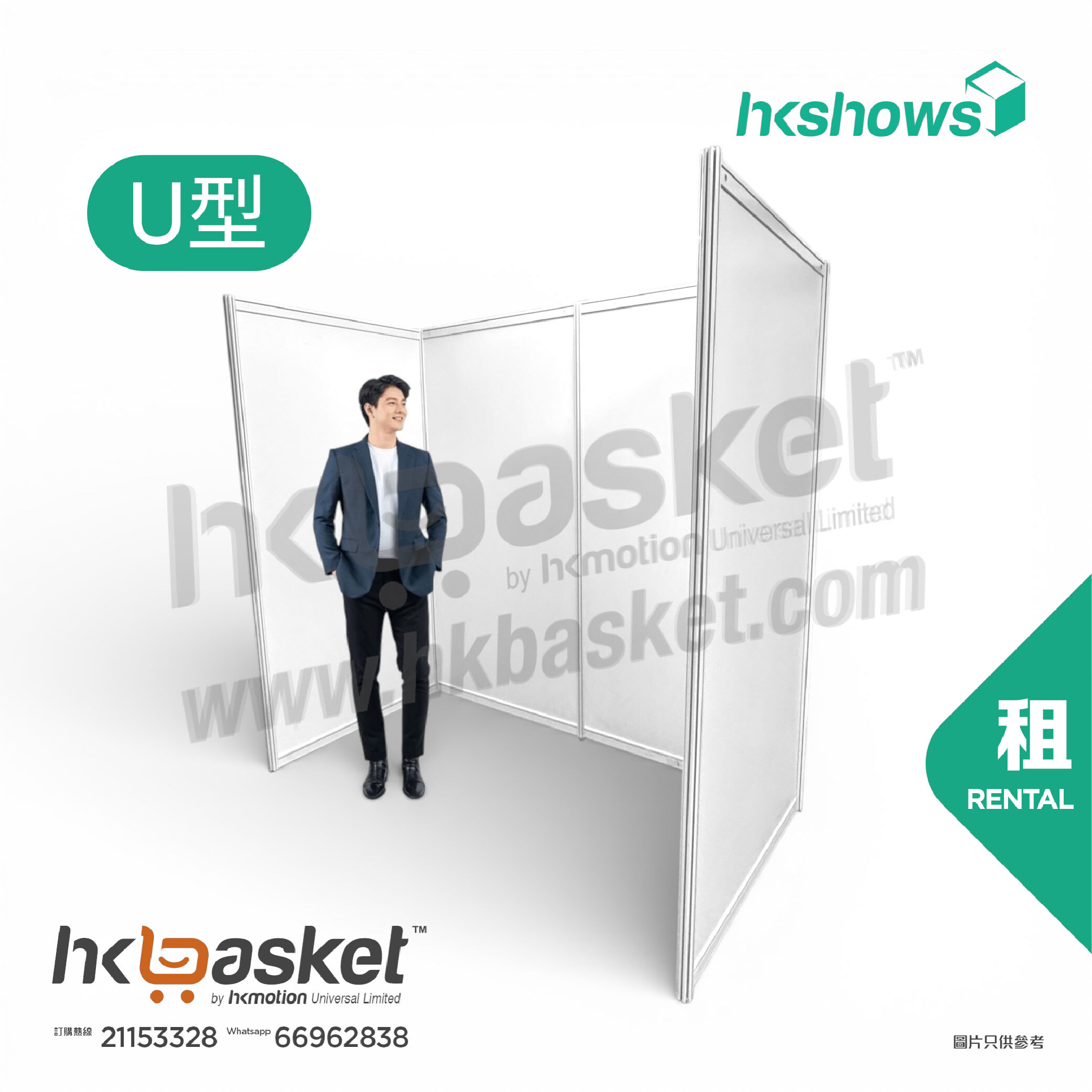 [租用] HKshow 固定式R8展覽展板U字型 - SRPFU