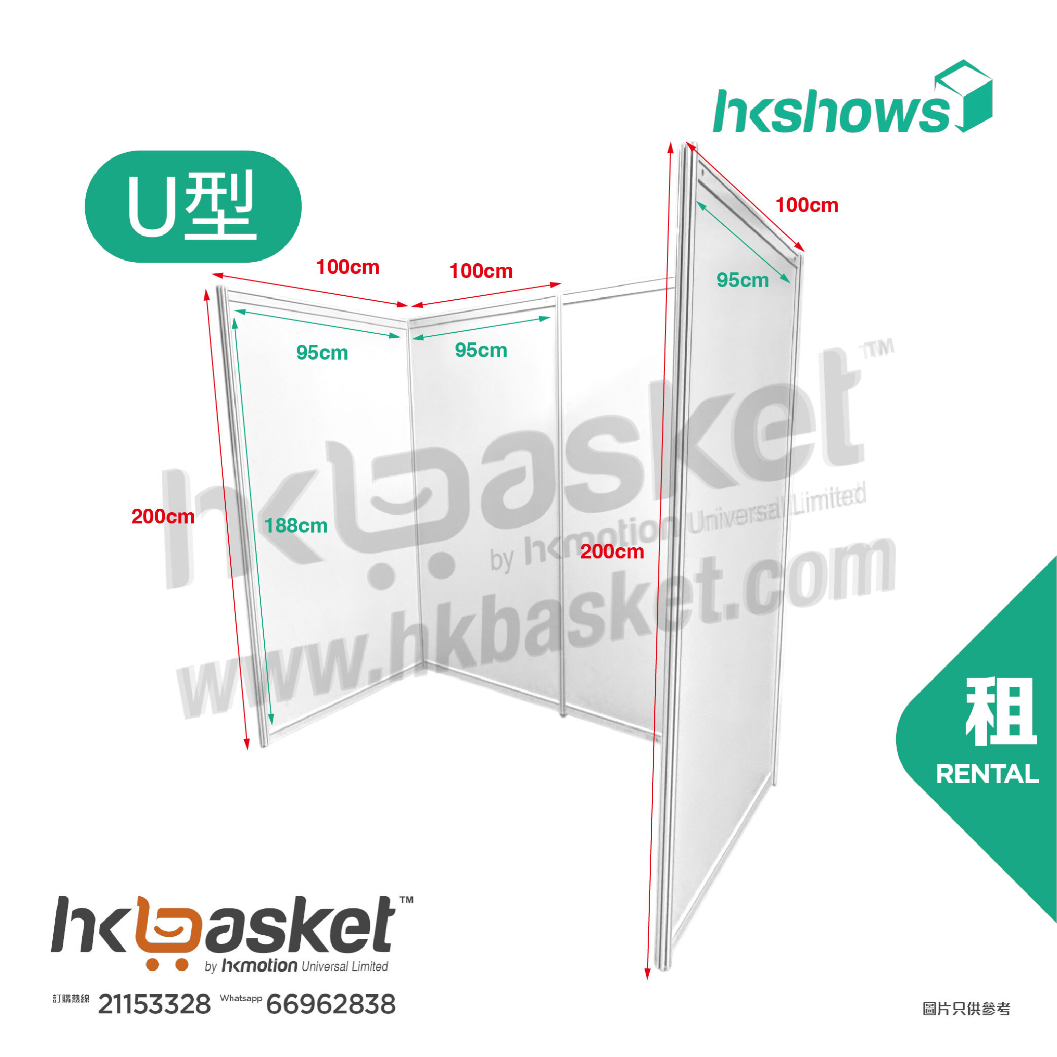 [租用] HKshow 固定式R8展覽展板U字型 - SRPFU