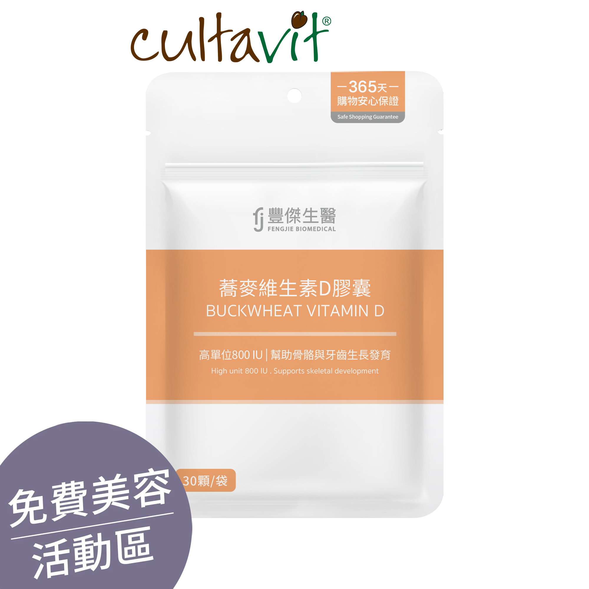 ▕【蕎麥維生素D膠囊】幫助骨骼發育ｘ維持肌肉與神經正常生理 @沙龍