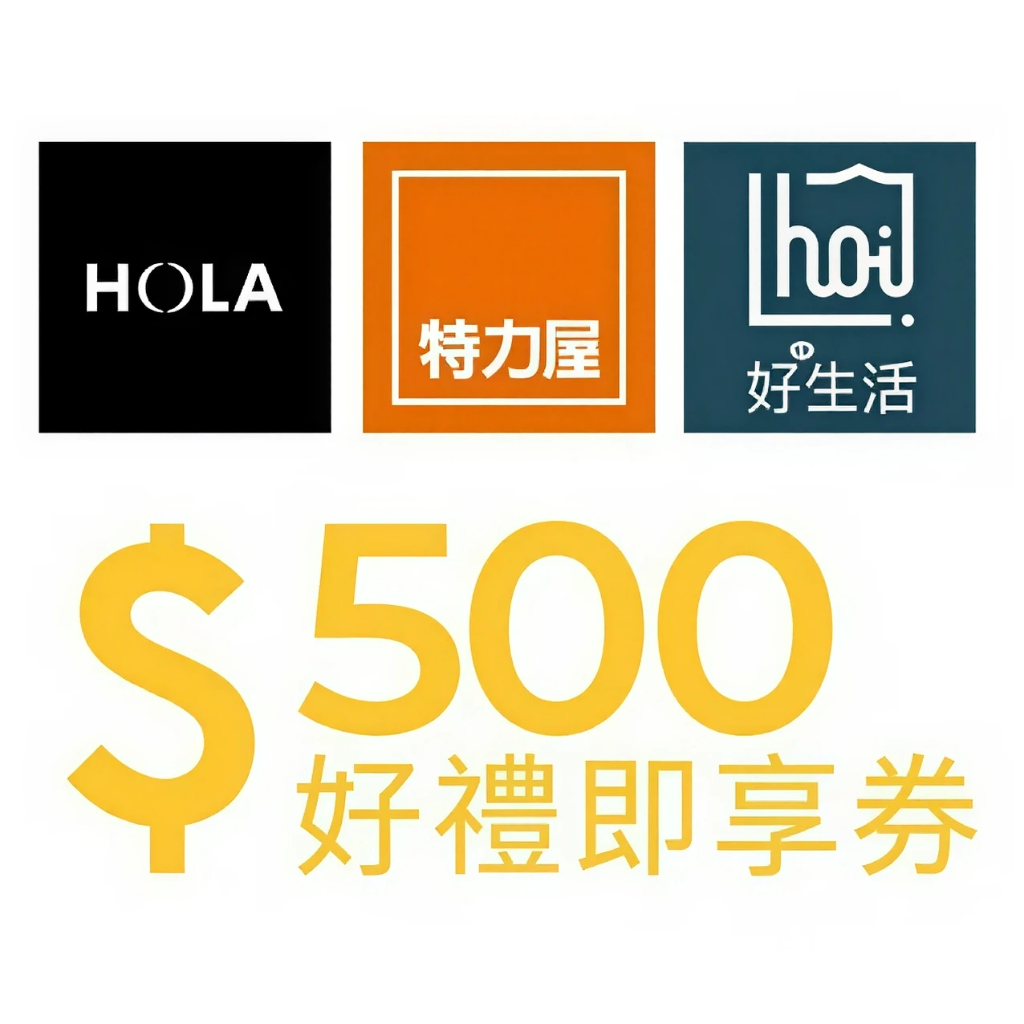 特力集團好禮即享券500元 (無效期)
