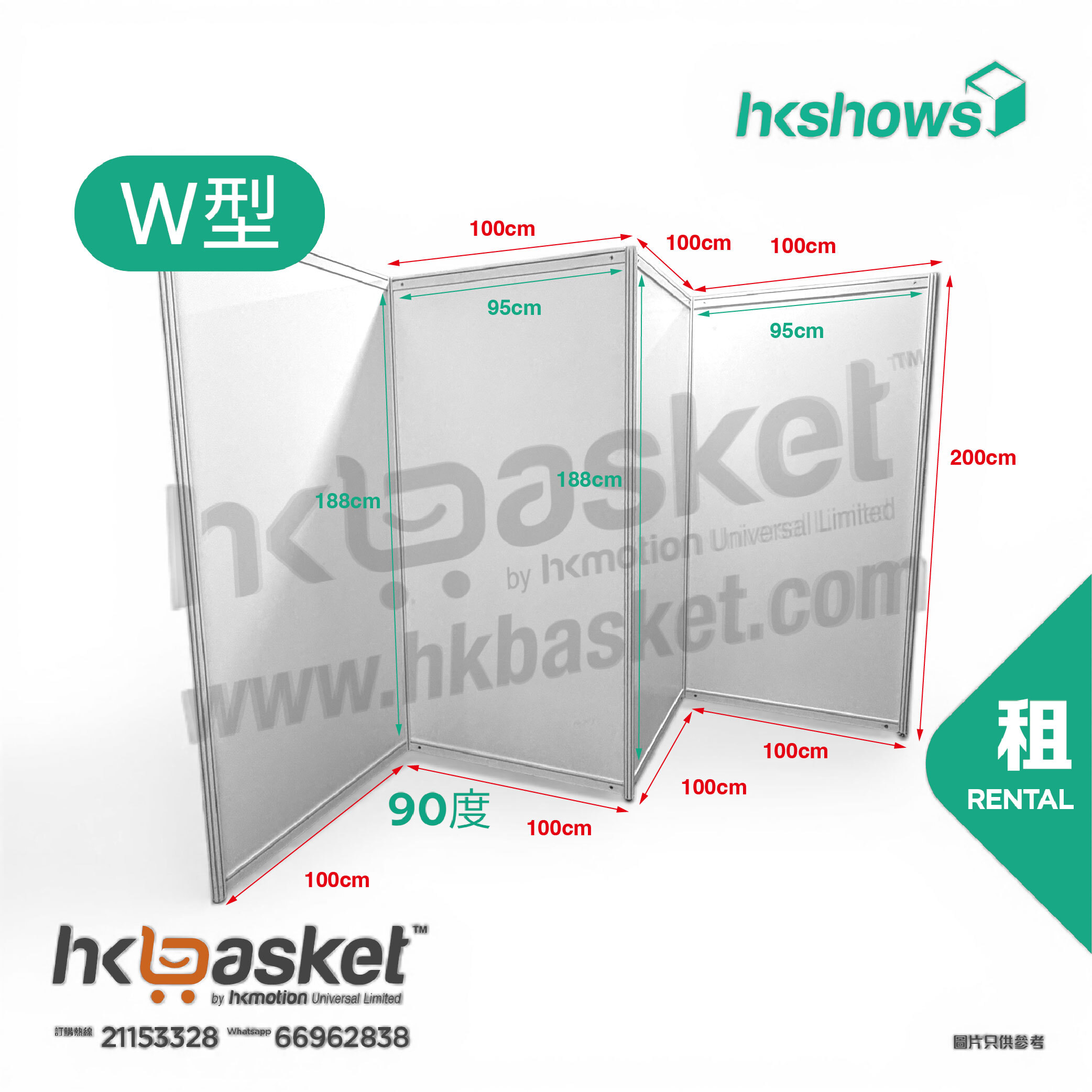 [租用] HKshow 固定式R8展覽展板W字型 - SRPFW