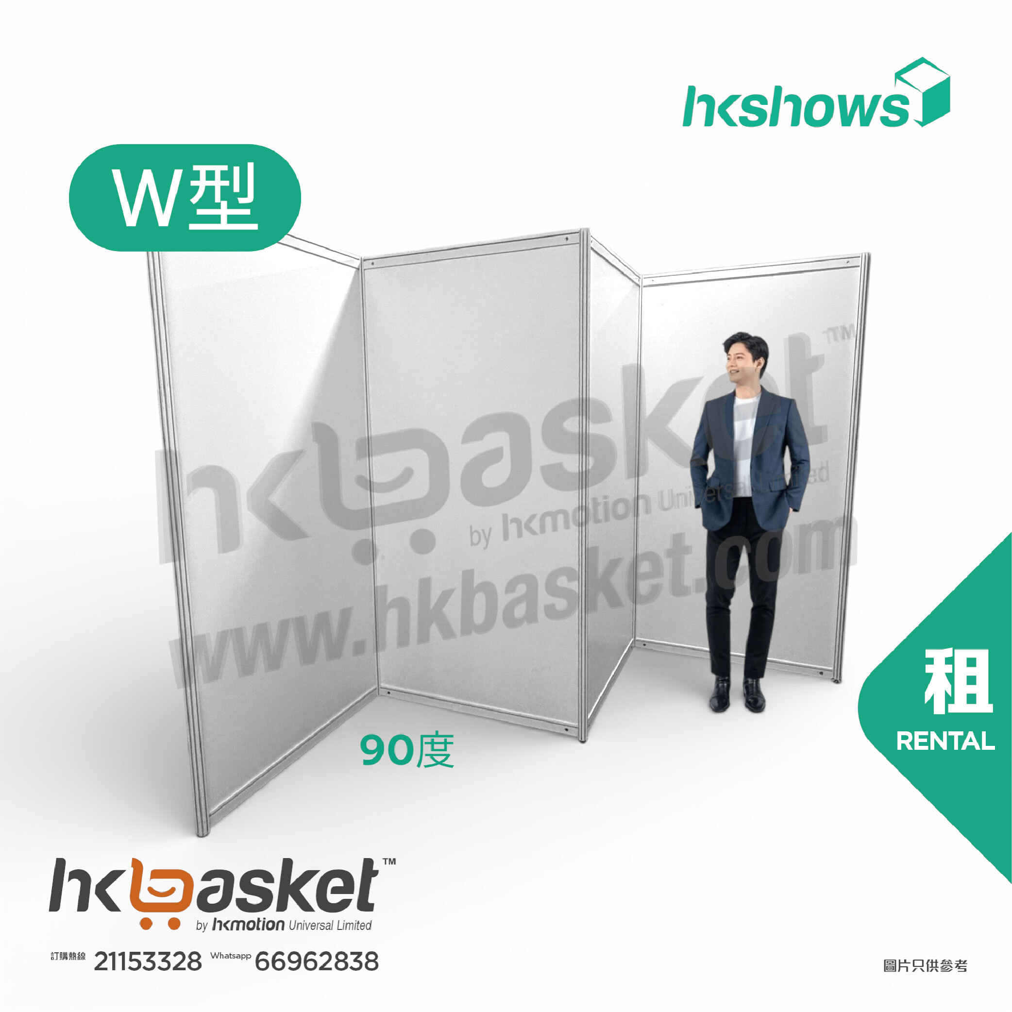 [租用] HKshow 固定式R8展覽展板W字型 - SRPFW