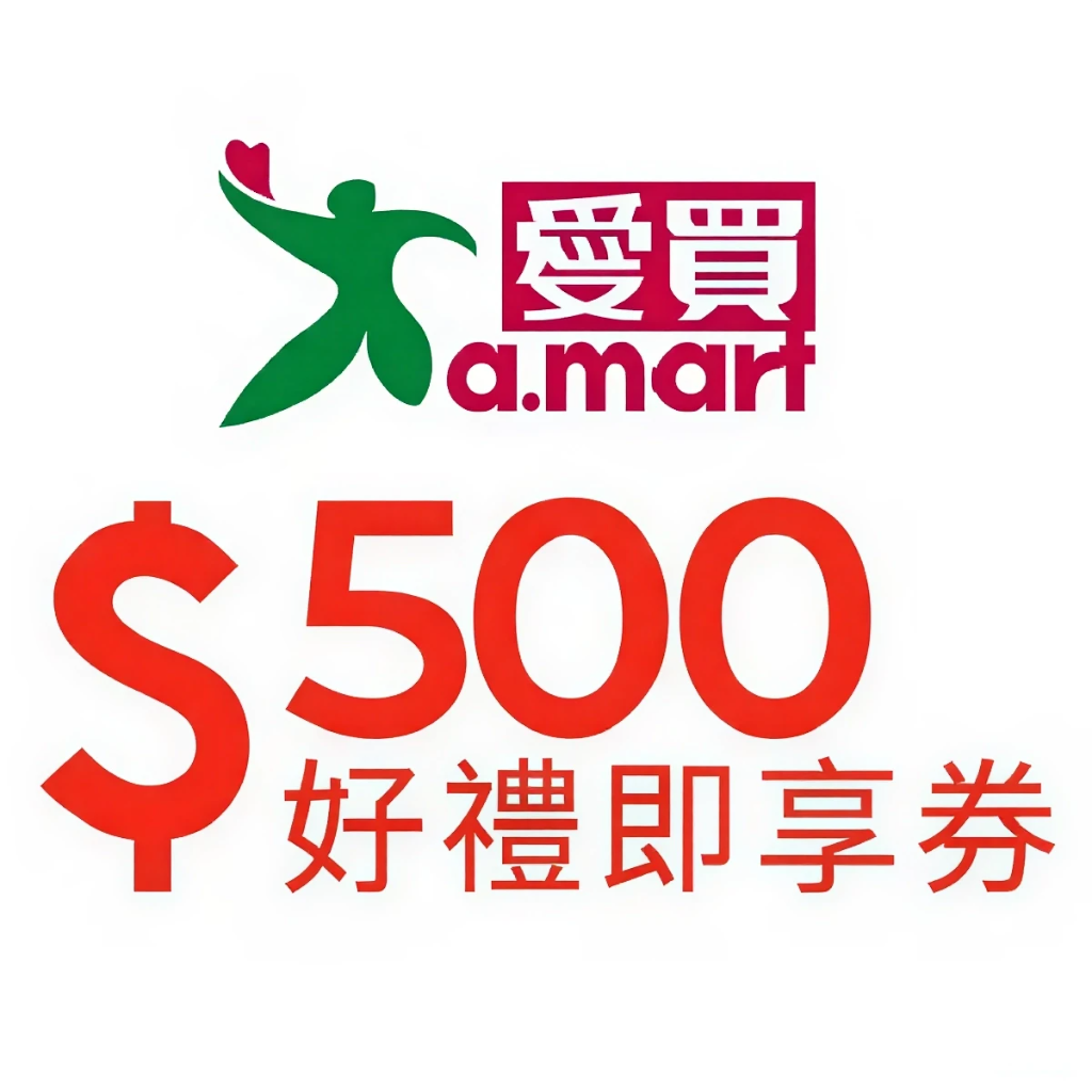 愛買好禮即享券500元 (無效期)