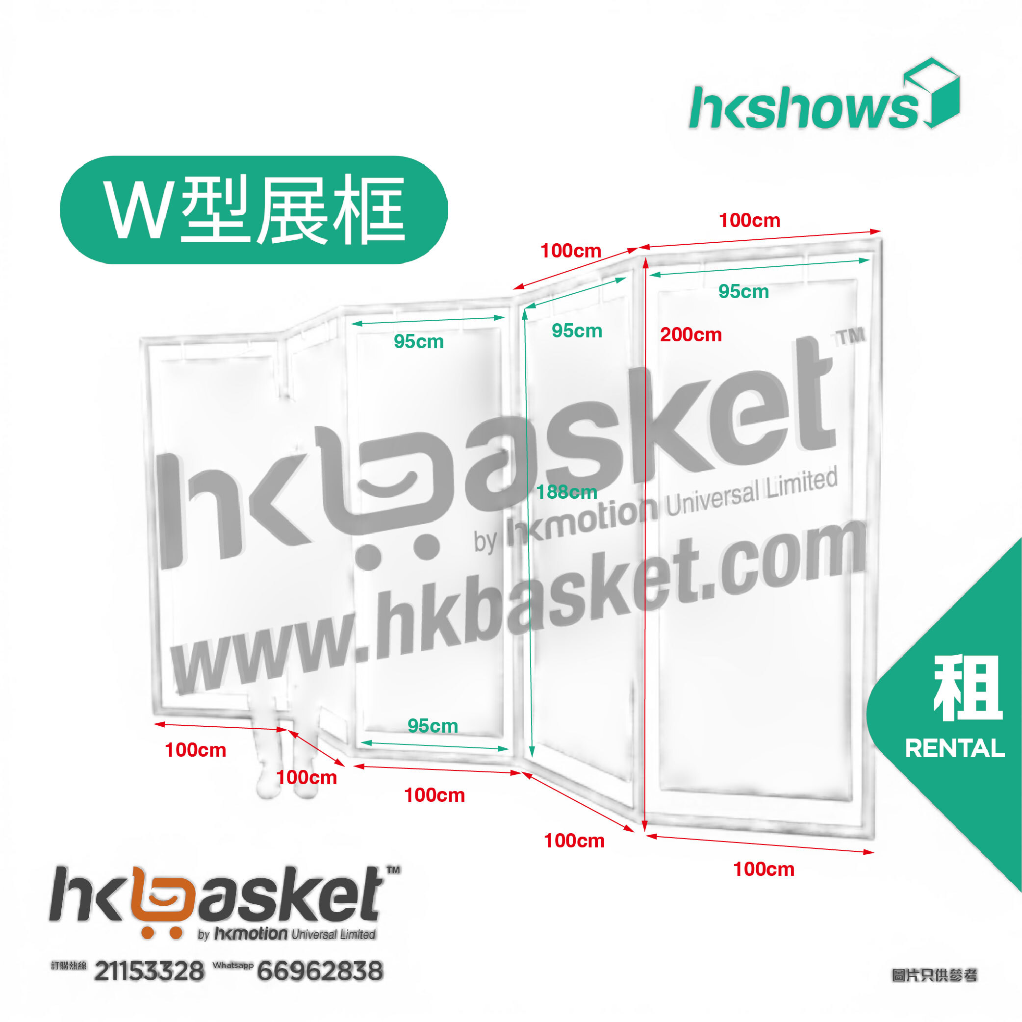 [租用] HKshow 固定式R8展覽展板W字型架 - SRPFW frame