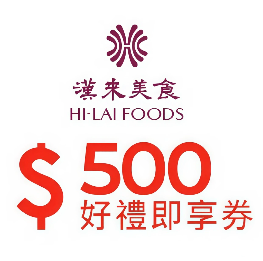 漢來美食品牌通用好禮即享券500元 (無效期)