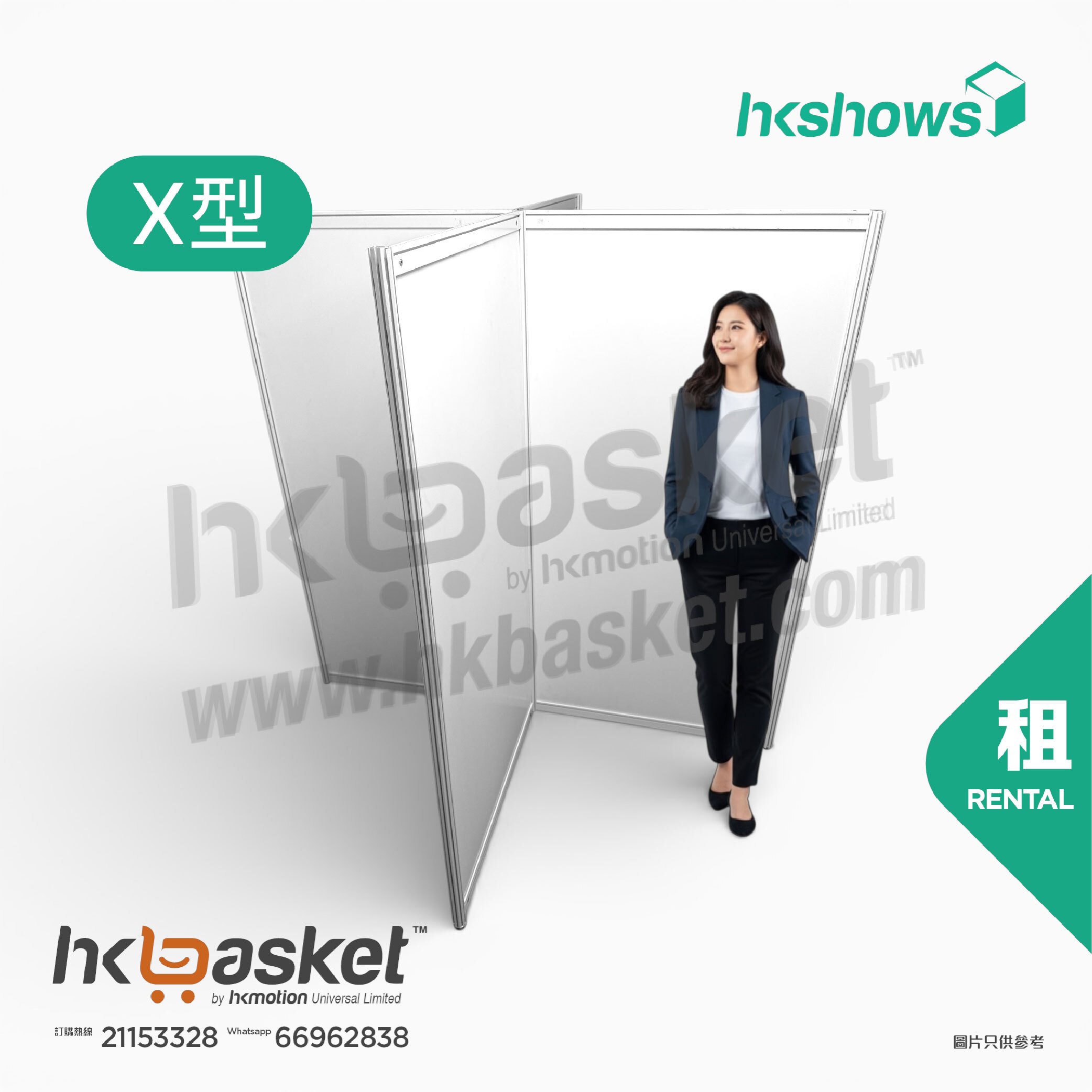[租用] HKshow 固定式R8展覽展板X字型架 - SRPFX