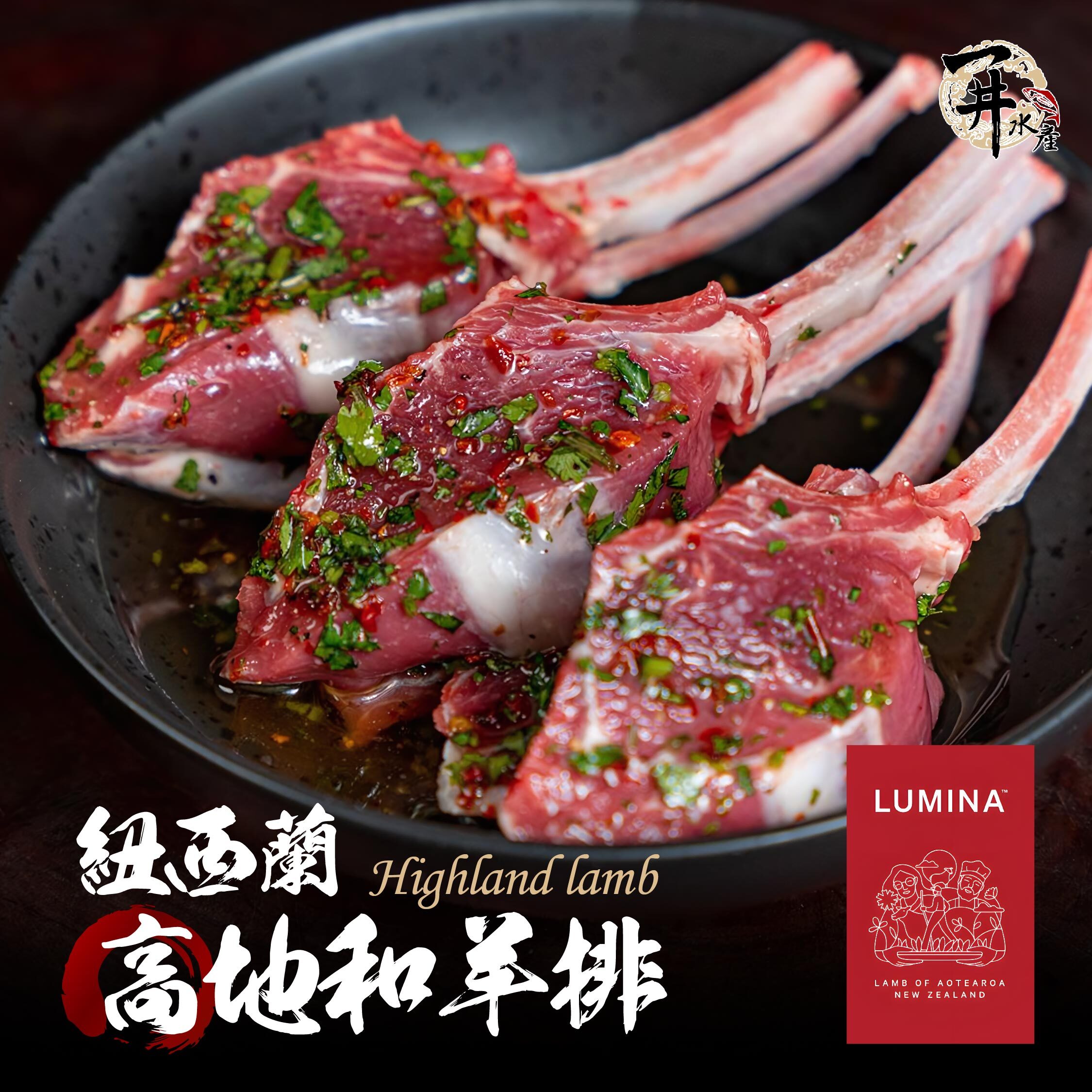 紐西蘭 Lumina高地和羊（羊排/火鍋肉片）