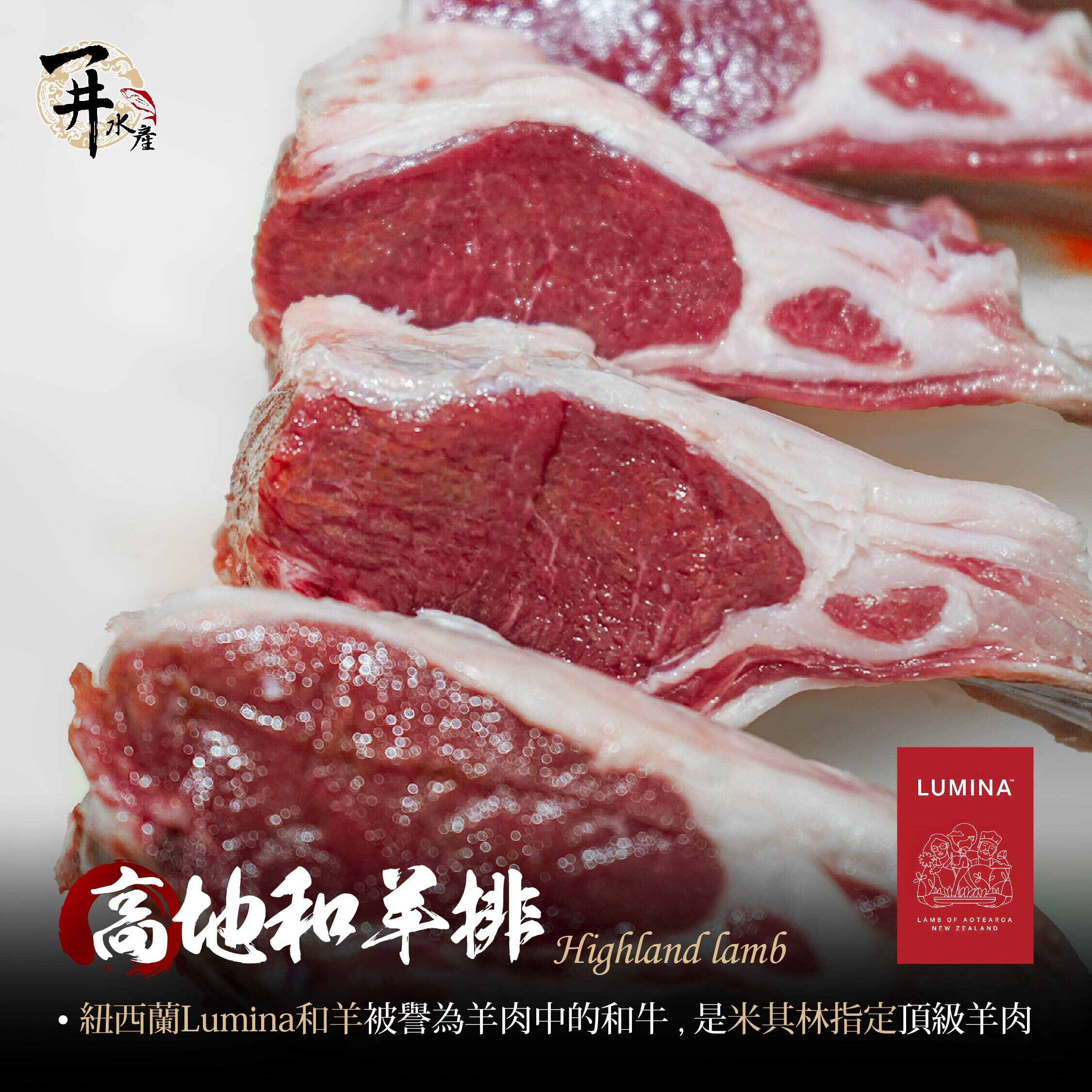 紐西蘭 Lumina高地和羊（羊排/火鍋肉片）