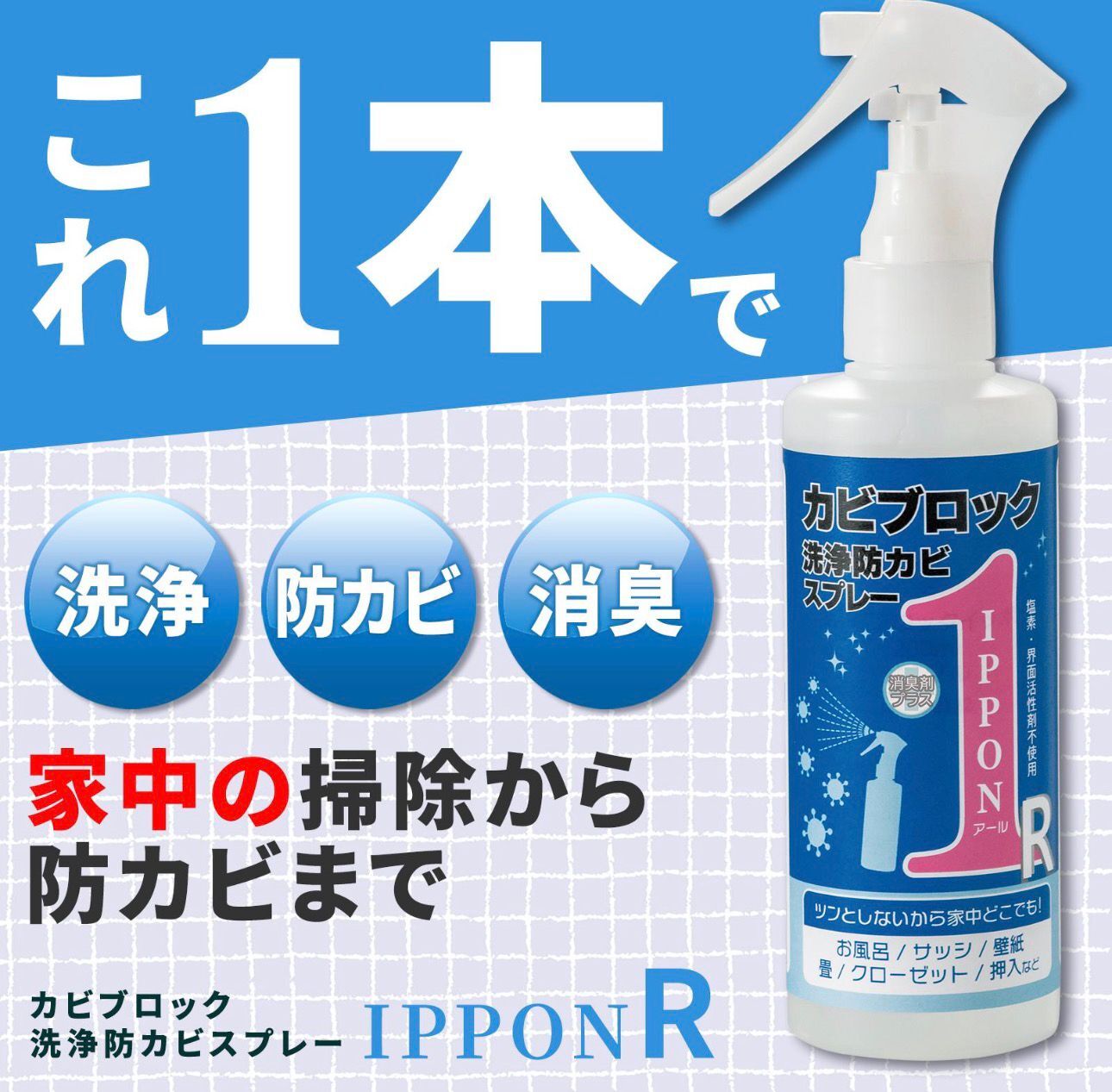 【預購】JN022411 Kabi Block IPPON R 防霉清潔噴霧 200ml