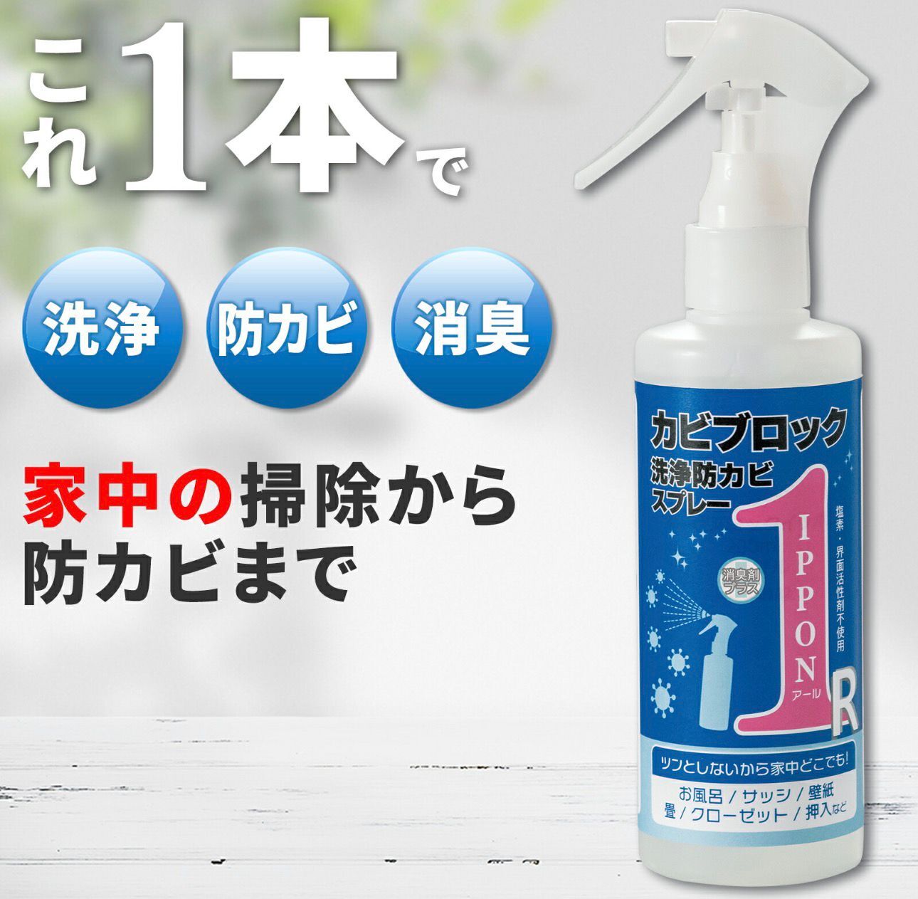 【預購】JN022411 Kabi Block IPPON R 防霉清潔噴霧 200ml