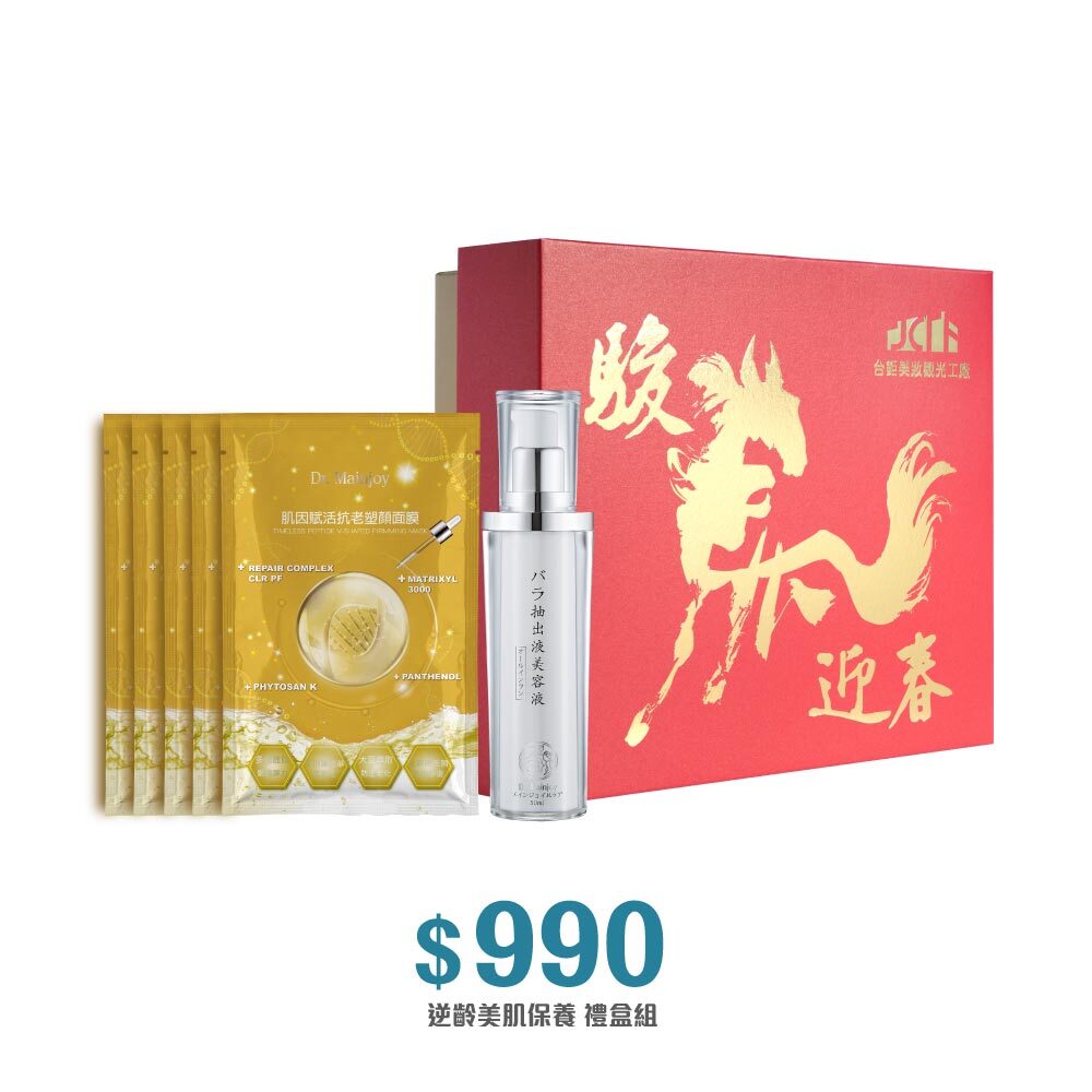 【精緻禮盒】馬年限定★Dr.Mainjoy時空逆齡玫瑰修護精華50ml+Dr.Mainjoy肌因賦活抗老塑顏面膜5片