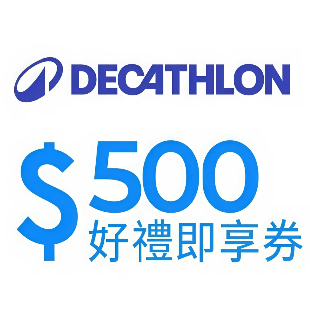 迪卡儂好禮即享券500元 (無效期)