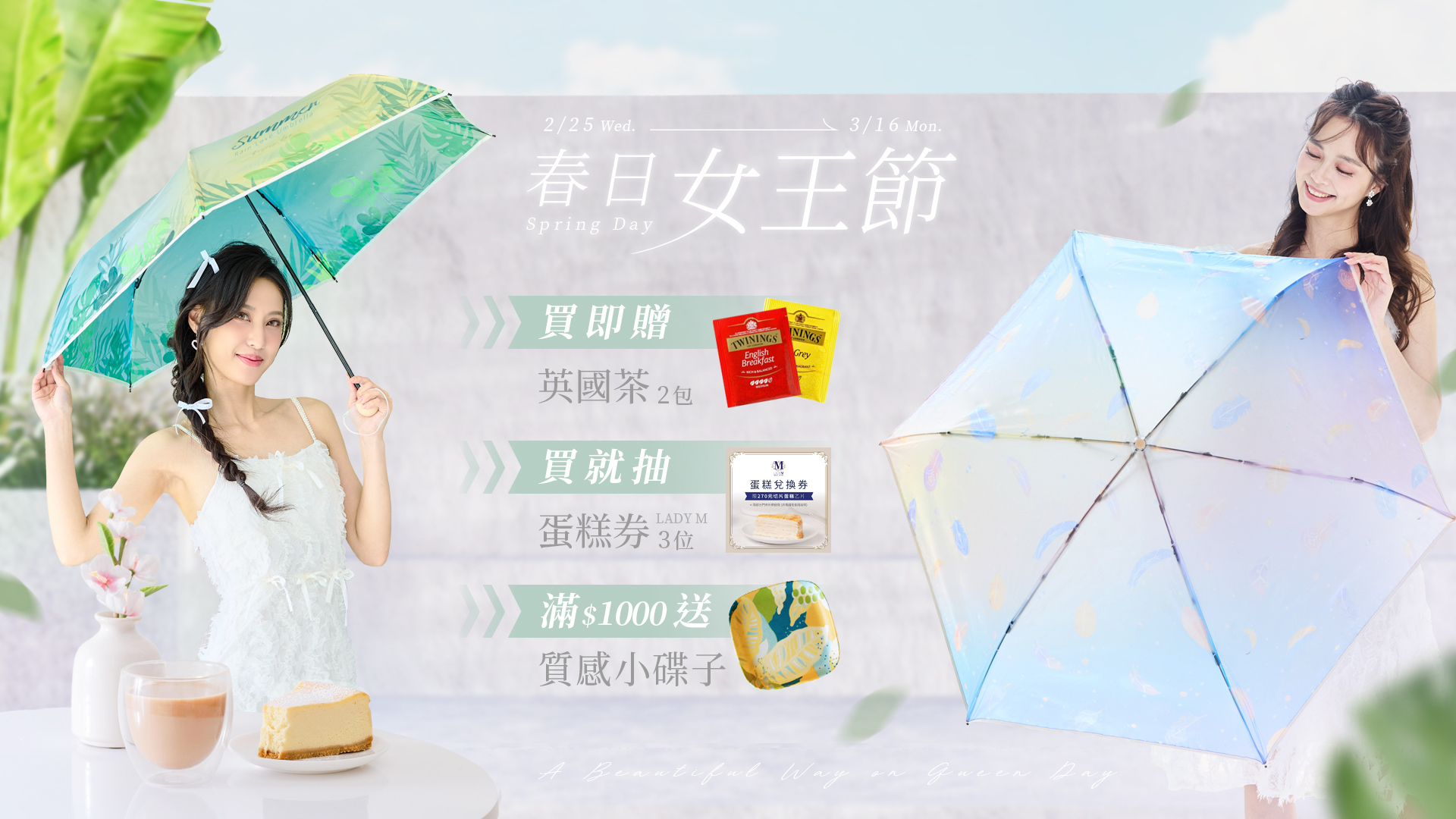 2/25-3/16 春日女王節 做自己的女王,雨之戀請你喝英文茶吃蛋糕,多款女王自動傘、折疊傘推薦,雨傘滿額再贈質感小盤