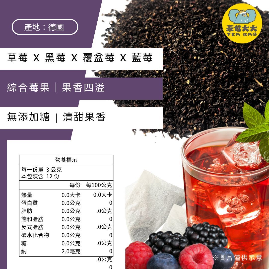 綜合野莓果茶(12入/袋)