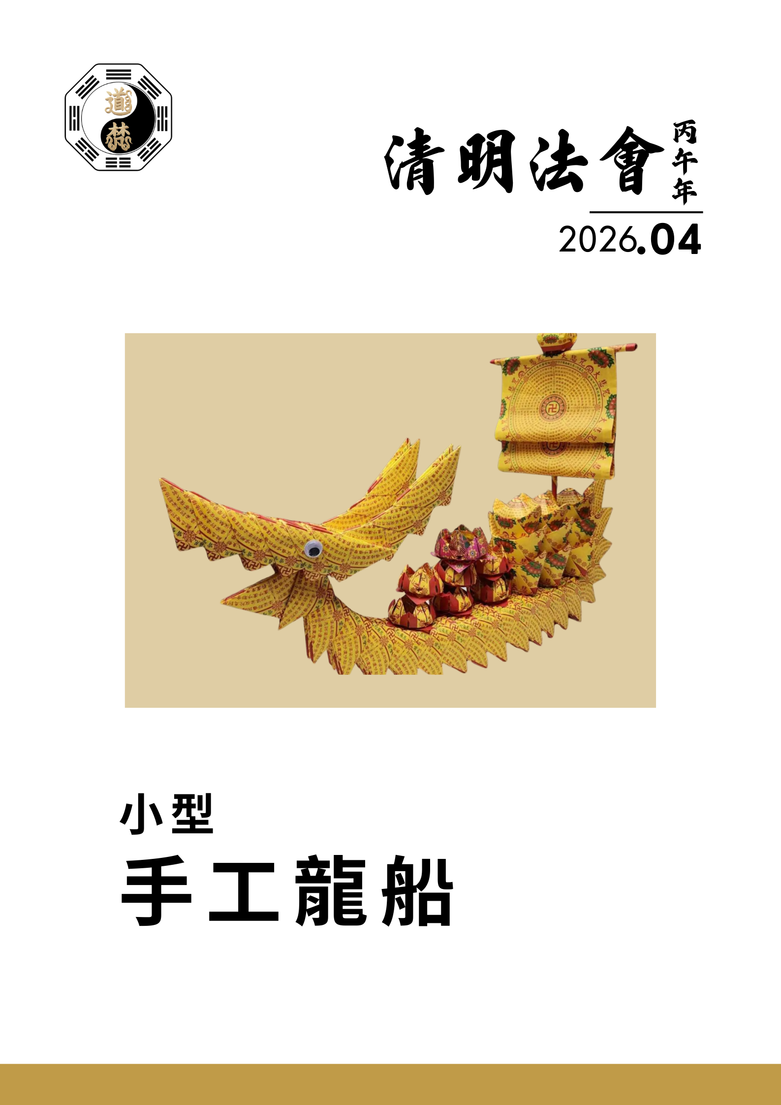 2026 丙午年 [清明法會] 手工龍船